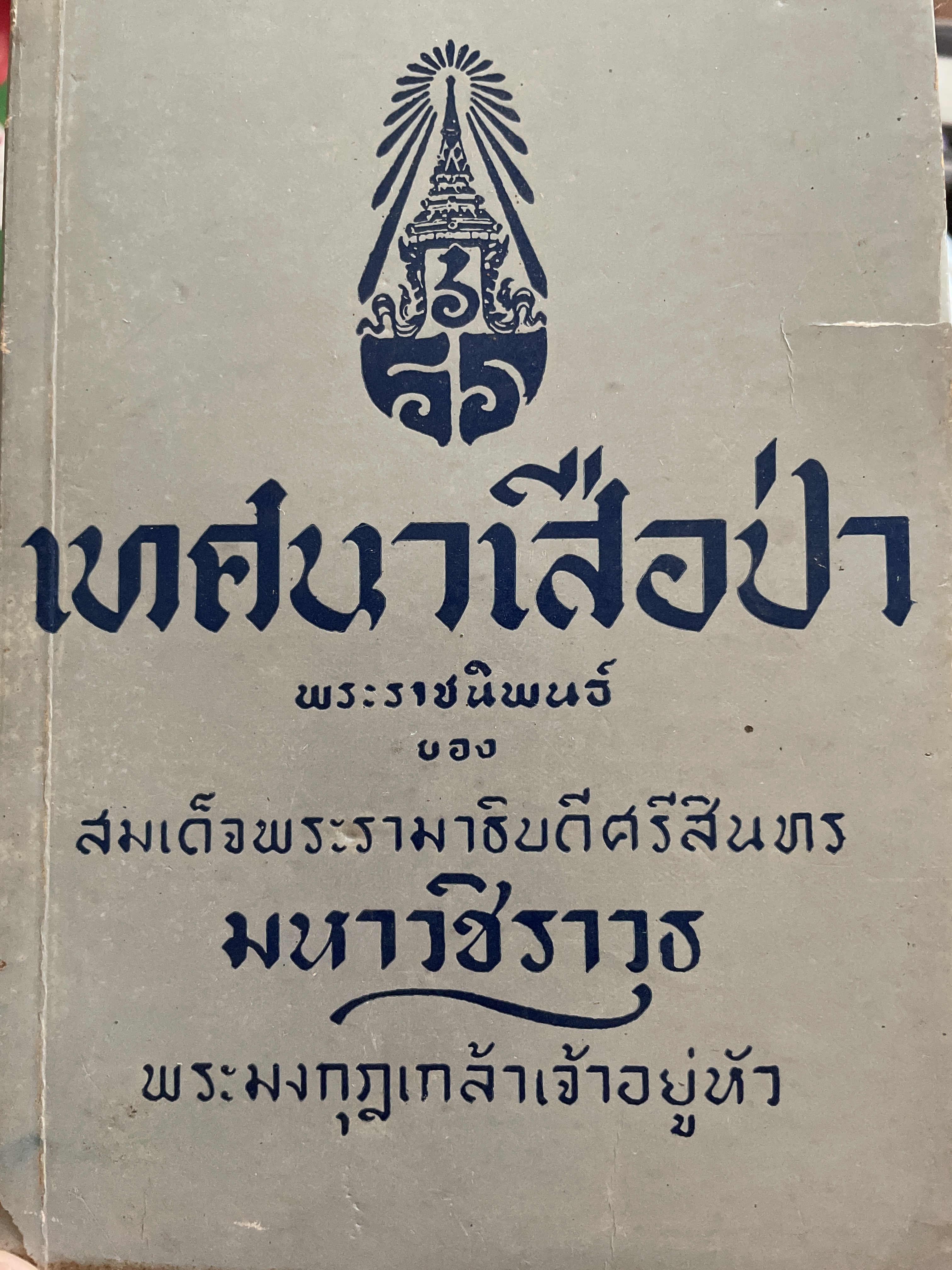 เทศนาเสือป่า พระราชนิพนธ์ของ สมเด็จพระรามาธิบดีศรีสินทร มหาวชิราวุธ พระมงกุฎเกล้าเจ้าอยู่หัว 500 กรัม