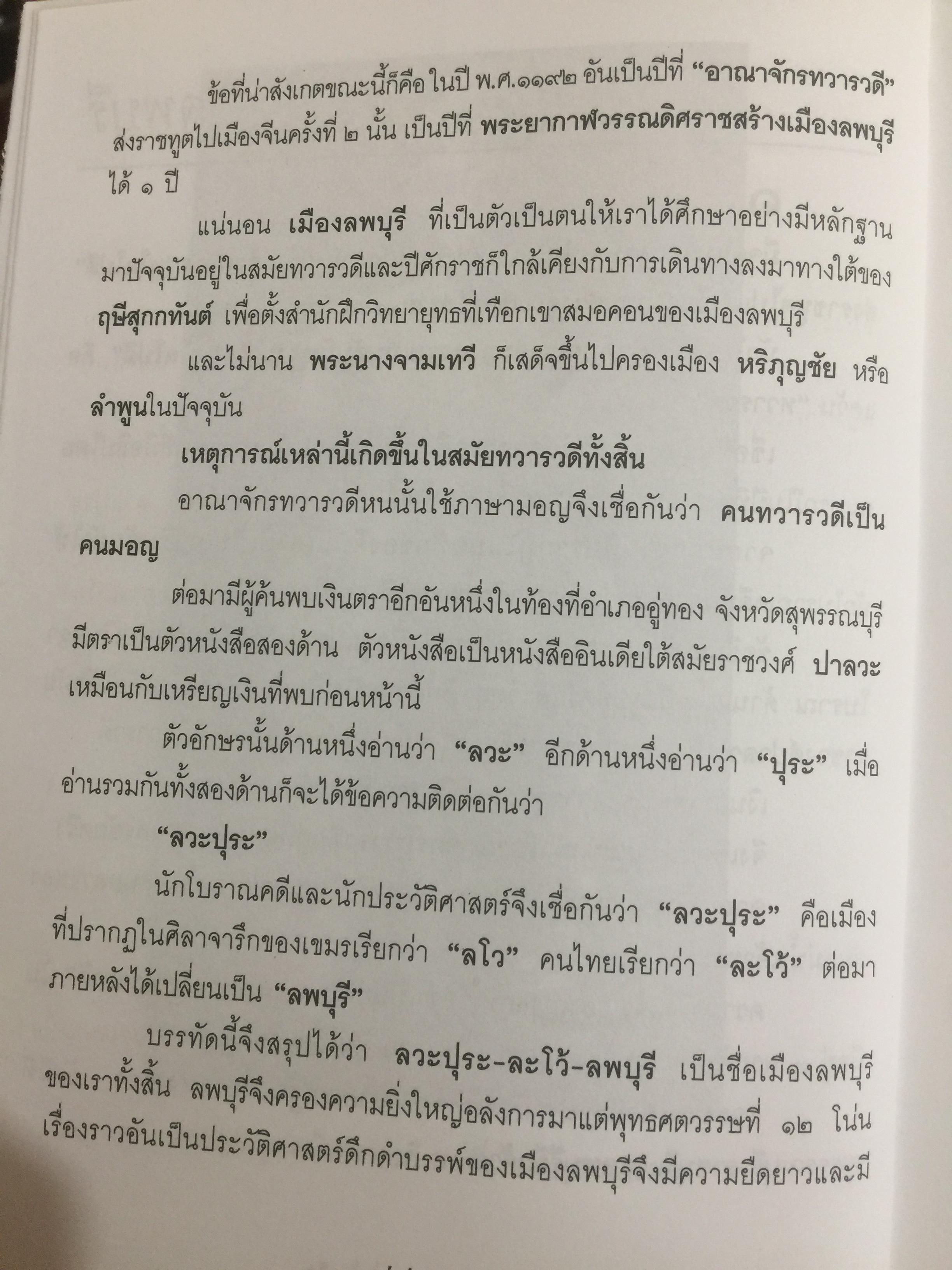 ที่นี่เมืองลพบุรี รวมบทความเชิงประวัติศาสตร์ 10 เรื่อง ผู้เขียน วรวิทย์ วงษ์สุวรรณ์ 0 กก.