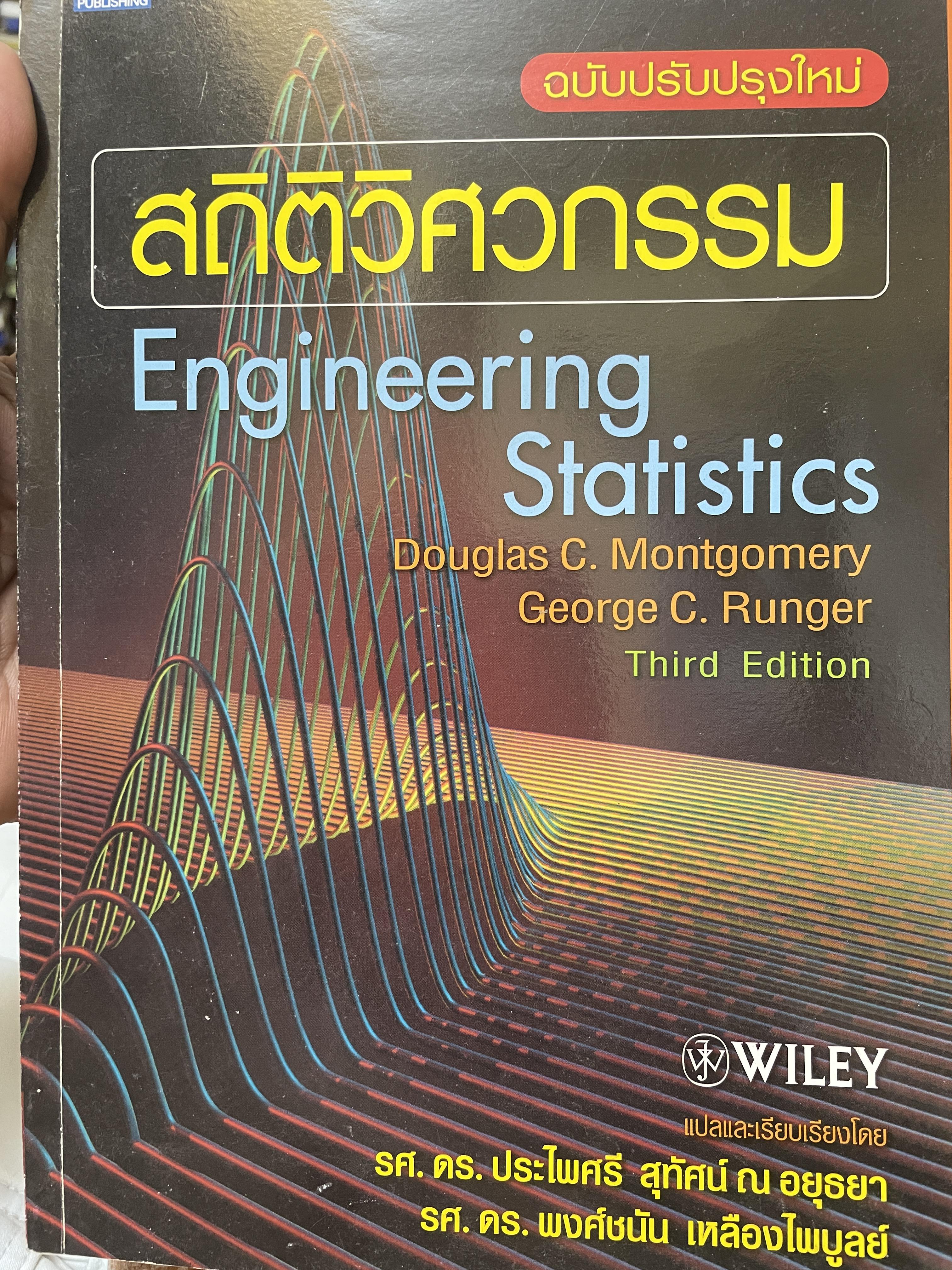 สถิติวิศกรรม Engineering Staistics 3 กก.