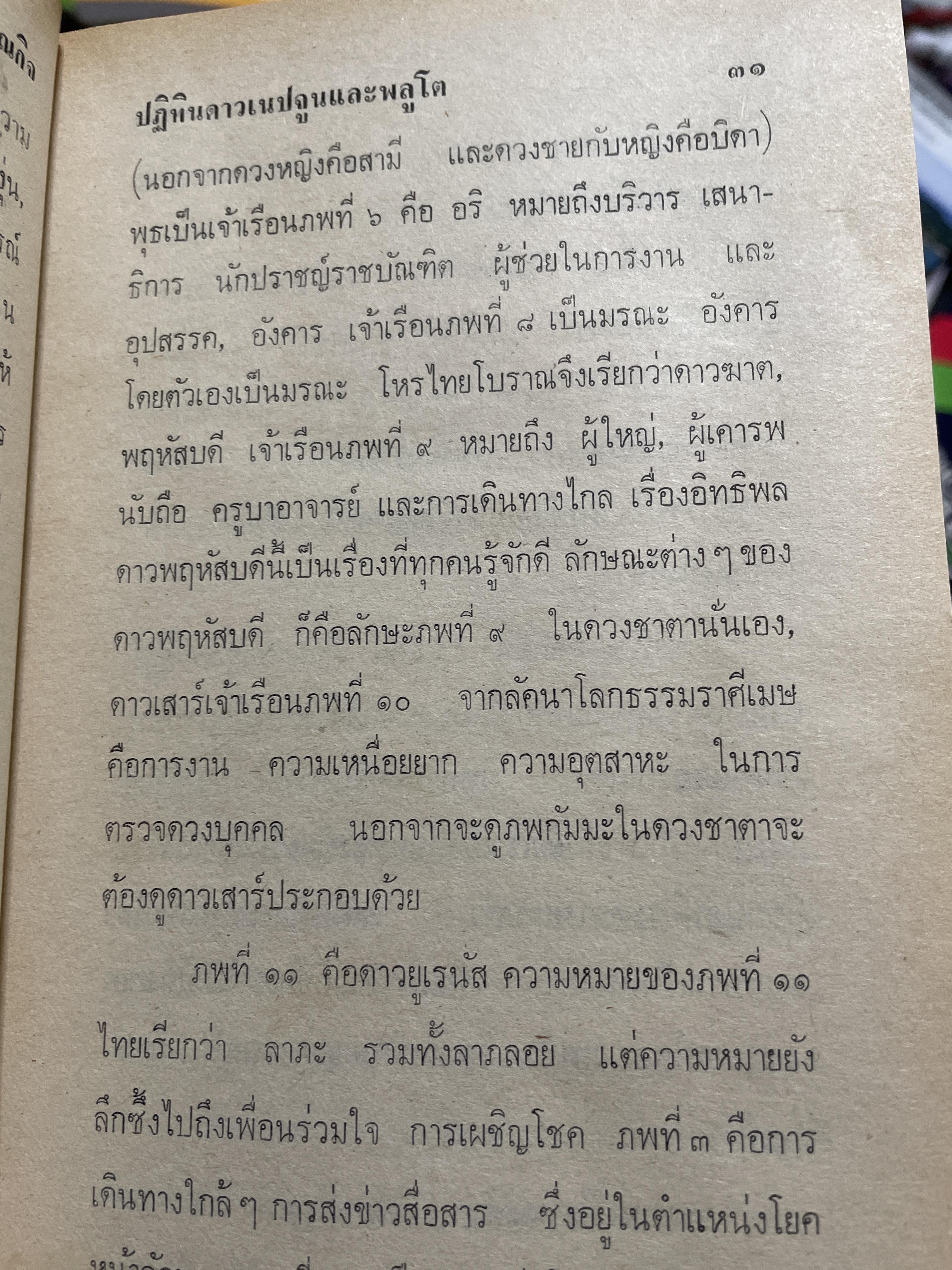 แบคคัส (ดาวโสม) และ ปฎิทินดาวเนปจูบ , พลูโต (ปรับให้เข้ากับคัมภีร์สุรินยาตร์) โดย พลูหลวง 800 กรัม