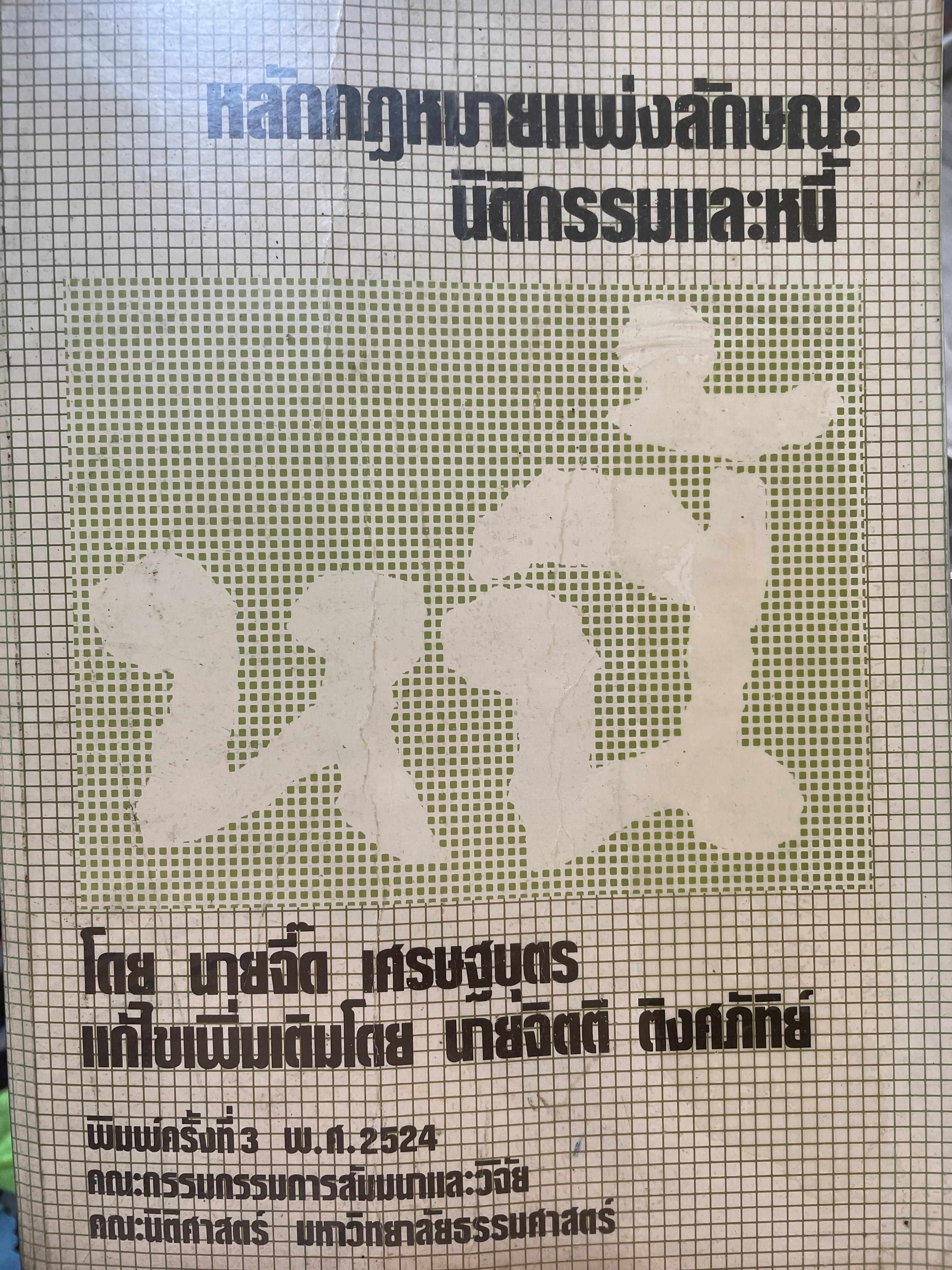 หลักกฎหมายแพ่งลักษณะ นิติกรรมและหนี้ โดย จิ๊ด เศรษฐบุตร แก้ไขเพิ่มเติมโดย จิตติ ติงฒฝศภัทิย์ พิมพ์ครั้งที่ 3 พ.ศ.2524 2,500 กรัม