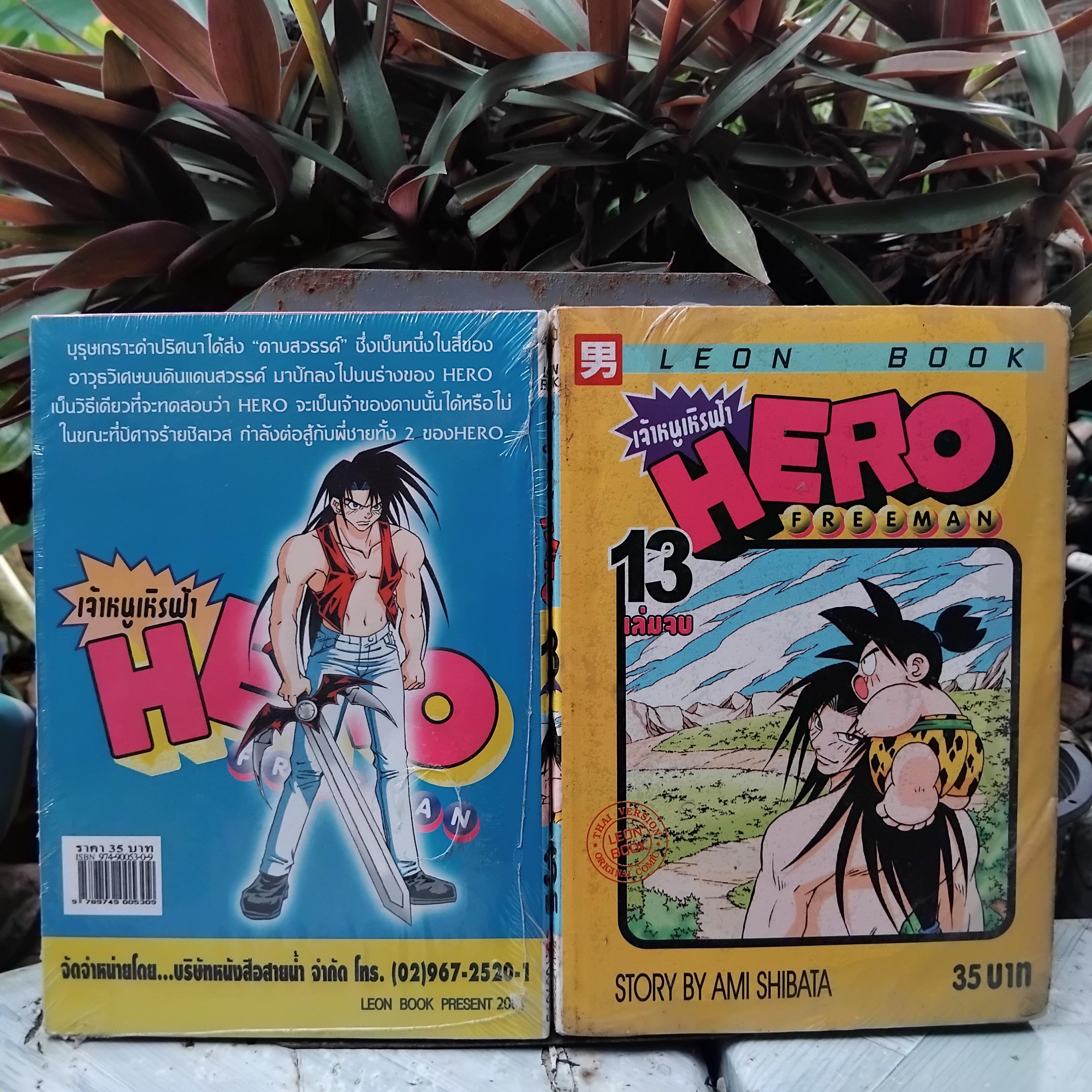 ครบชุด 13 เล่มจบ เจ้าหนูเหิรฟ้า HERO FREEMAN หรือ ปาปุวะ เจ้าเกาะพิสดาร สุดยอดการ์ตูนหายาก มือ1 ในซีล