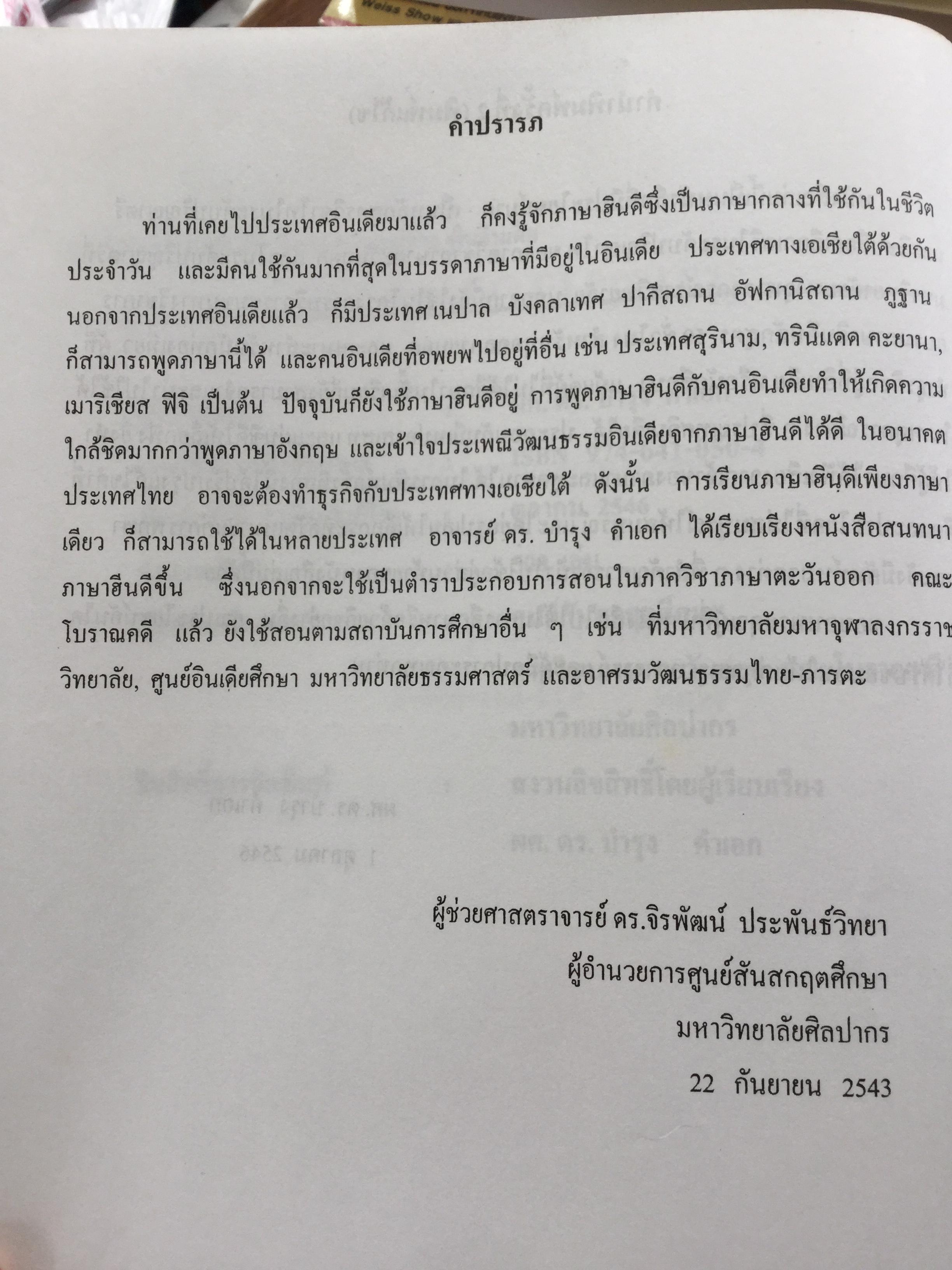 พูดภาษาฮินดี กับสถานการณ์ต่างๆในอินเดีย. ผู้เขียน ผศ.ดร.บำรุง คำเอก. 4,500 กรัม