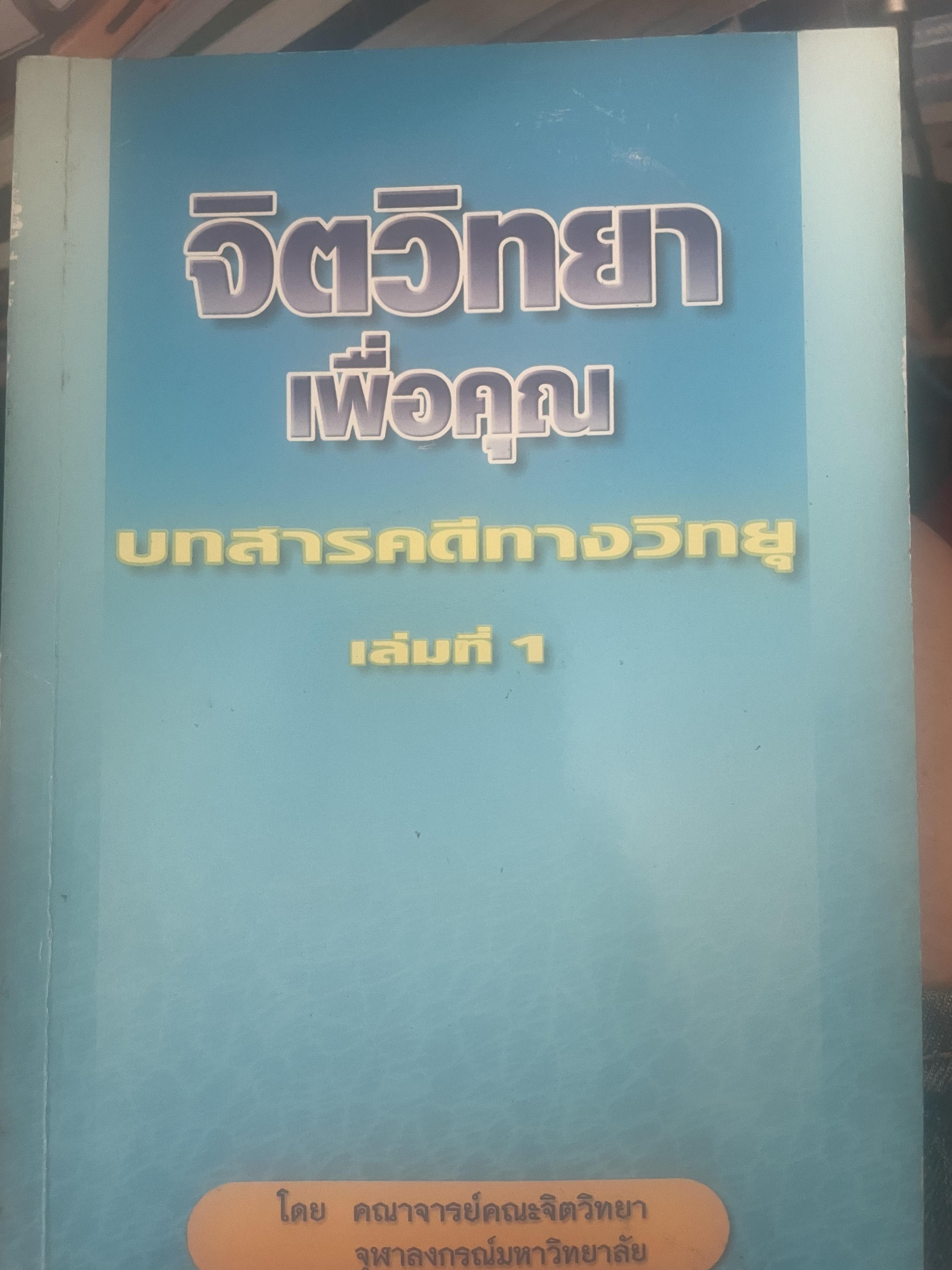 จิตวิทยาเพื่อคุณ บทสารคดีทางวิทยุ เล่มที่1 โดย คณาจารย์คณะจิตวิทยา จุฬาลงกรณ์มหาวิทยาลัย 500 กรัม