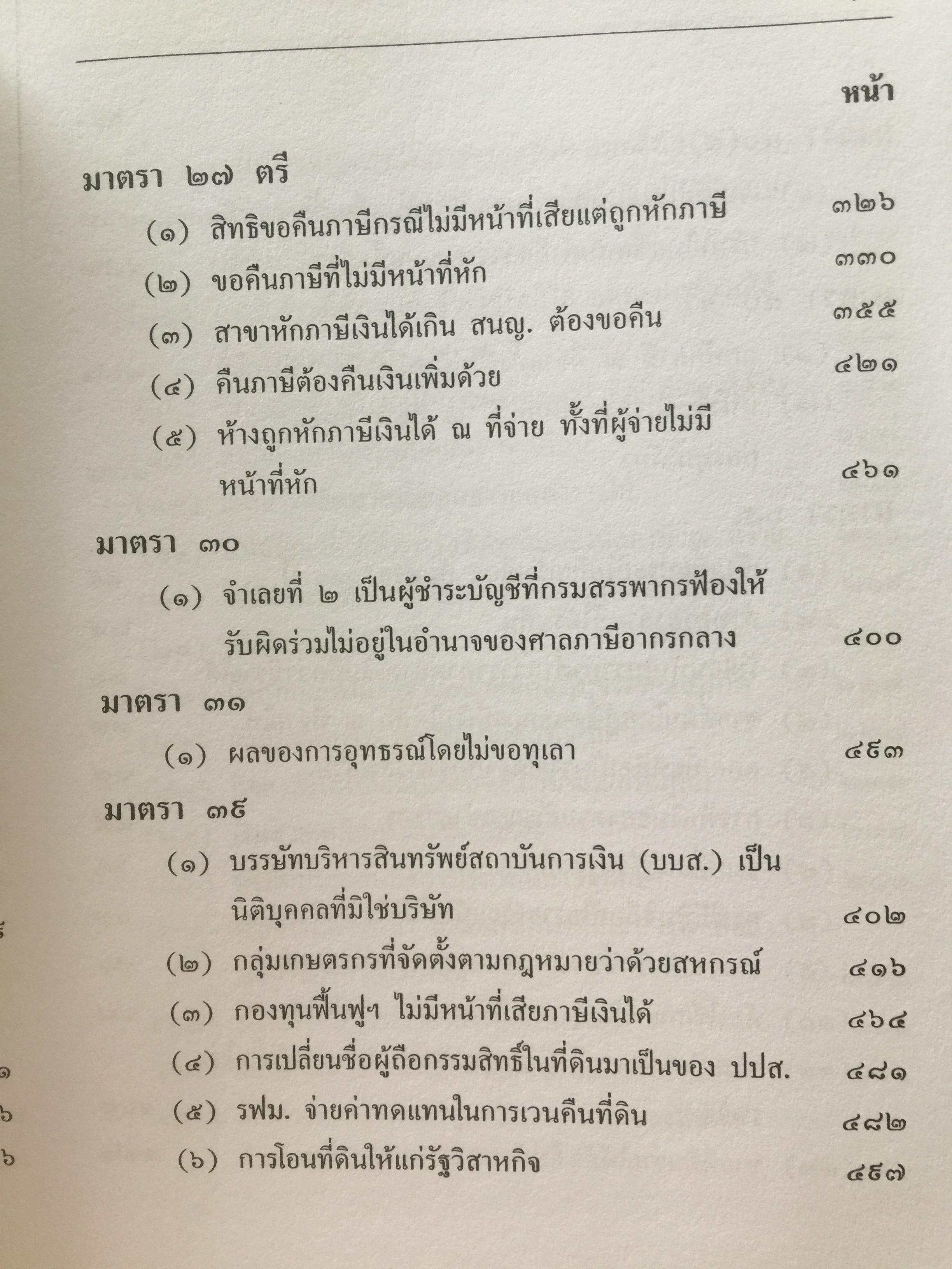 คำวินิจฉัย .ภาษีเงินได้นิติบุคคลของกรมสรรพากร ข้อ 1-500 รวบรวมและเรียบเรียงโดย อาภรณ์ นารถดิลก. 1 เมษายน 2542 0 กก.