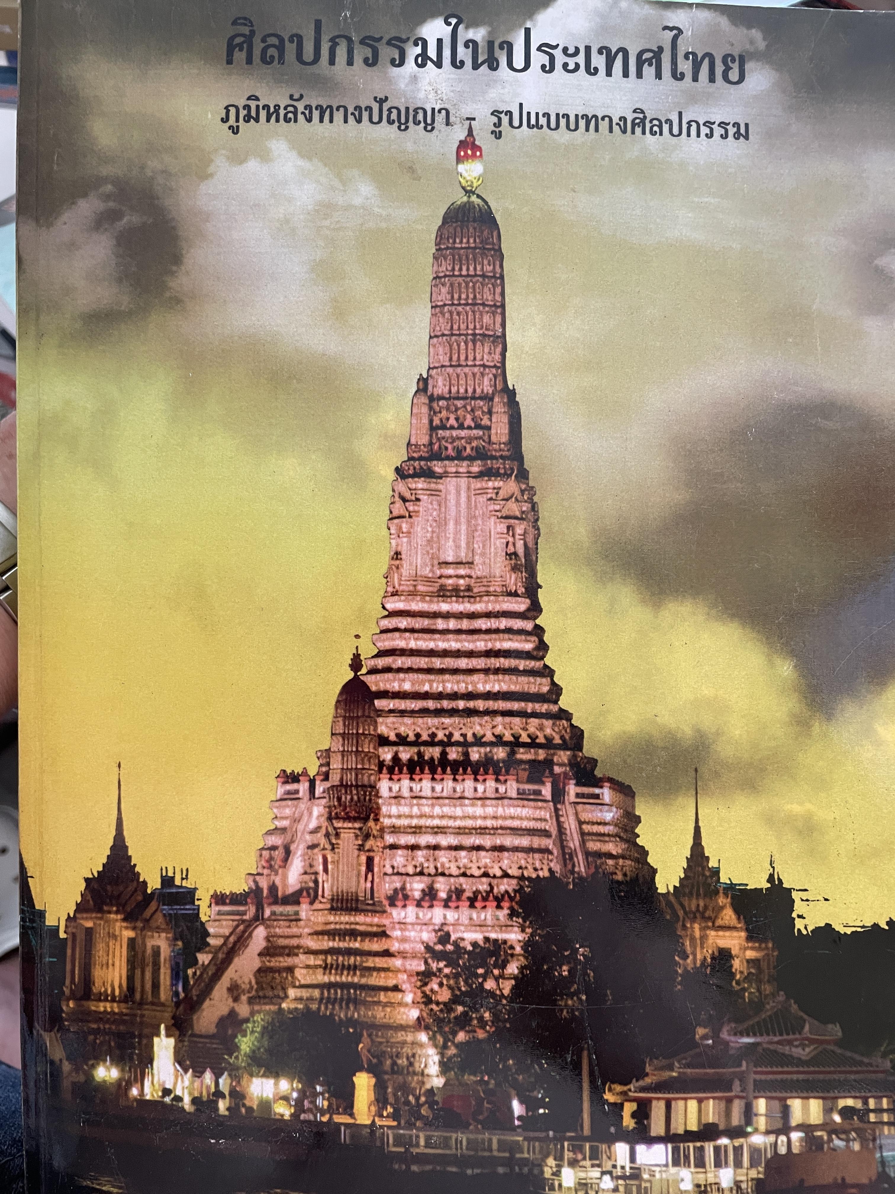 ศิลปกรรมในประเทศไทย ภูมิหลังทางปัญญา รูปแบบทางศิลปกรรม ผู้เขียน ศาสตราจารย์ ดร. หม่ำอมราชวงศ์ สุริยวุฒิ สุขสวัสดิ์ 6 กก.