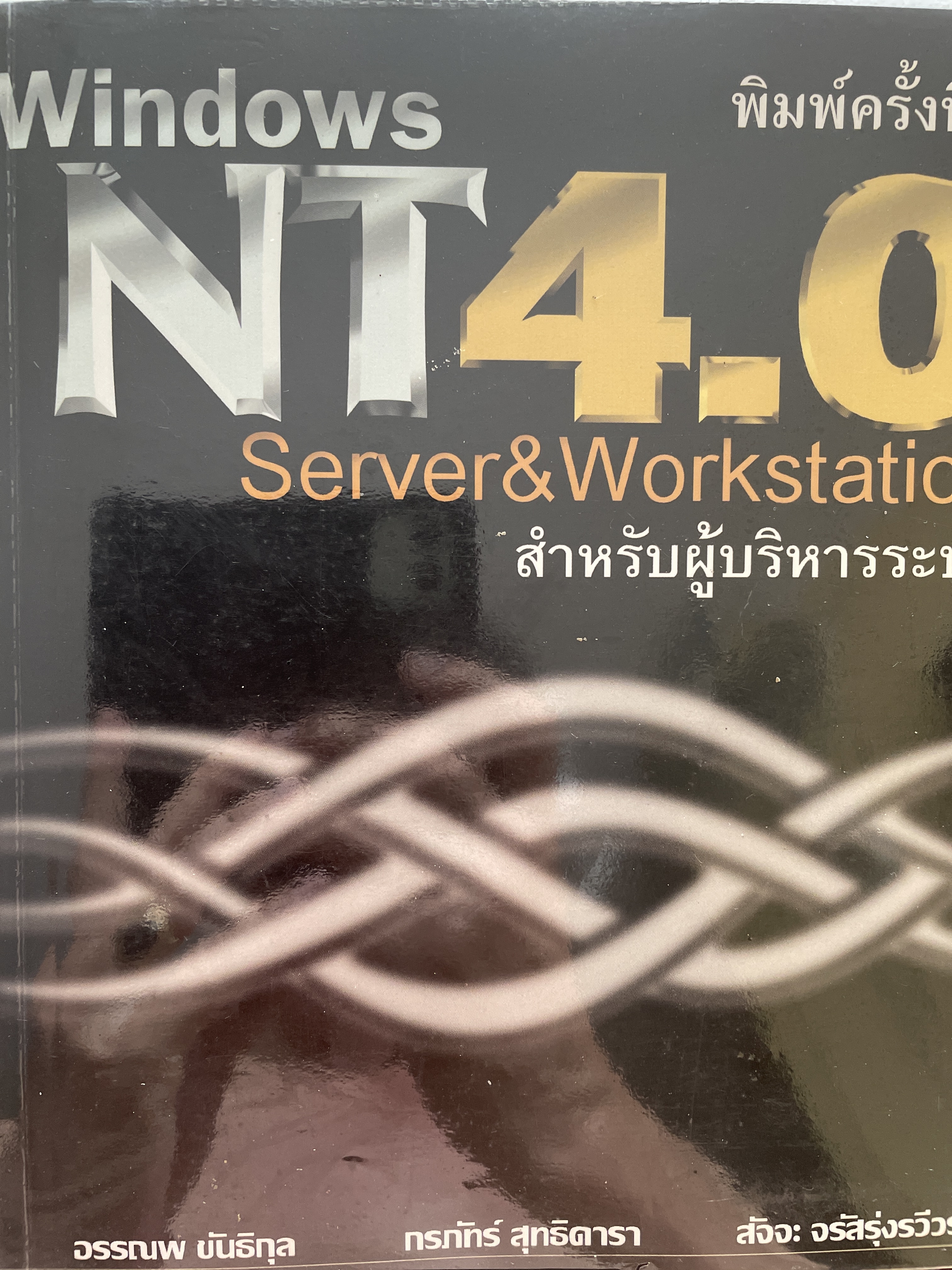 Windows NT 4.0. Server & Workstation สำหรับผู้บริหารระบบ พิมพ์ครั้งที่สาม โดย อรรณณพ นันธิกุล และคณะ 0 กก.