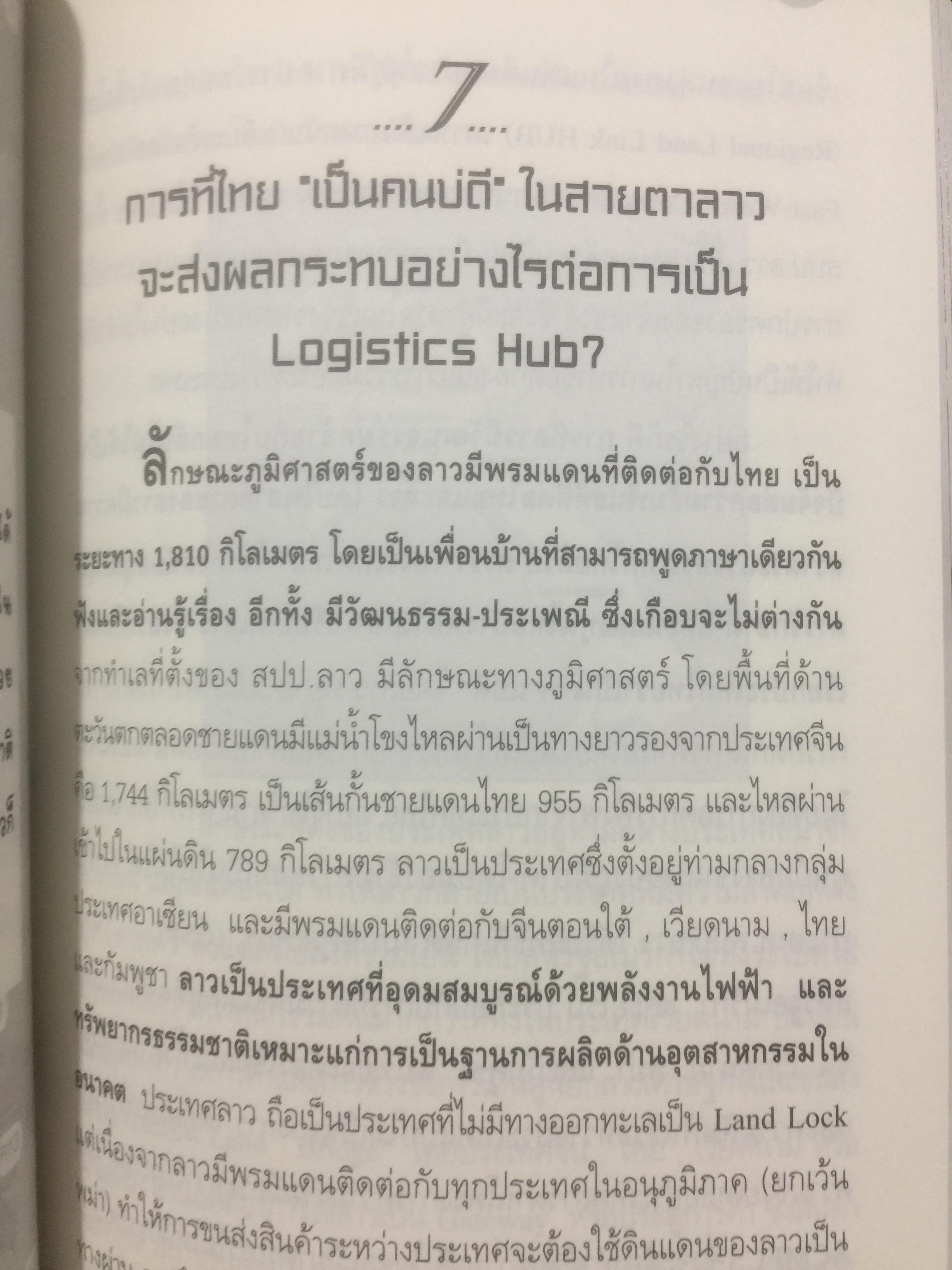 เมื่อประเทศไทยอยากเป็น ศูนย์กลางโลจิสติกส์ของภูมิภาคอินโดจีนและจีนตอนใต้. LOGISTICS HUB. ผู้เขียน ธนิต โสรัตน์ 2 กก.