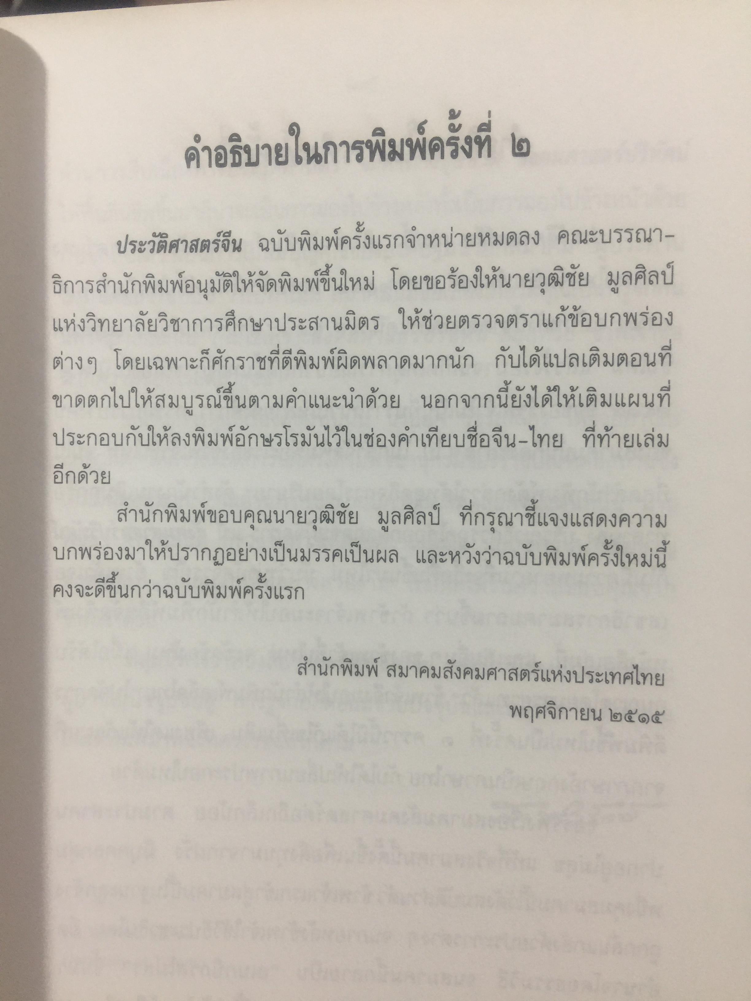 ประวัติศาสตร์จีน. ผู้เขียน คาร์ลคิงตัน กู๊ดริช. ผู้แปล ส.ศิวรักษ์ 0 กก.