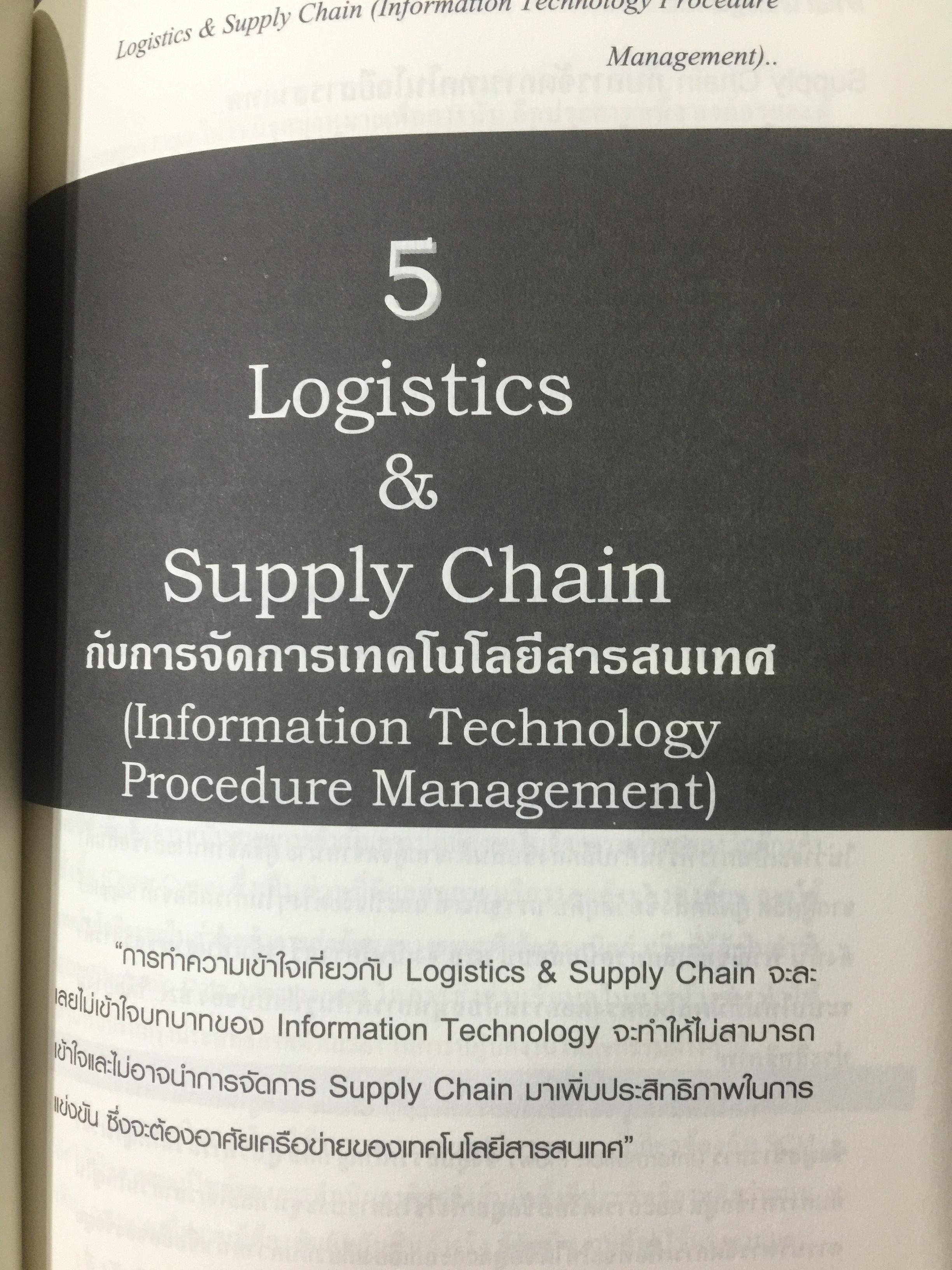 WHAT IS LOGISTICS. AND SUPPLY CHAIN. MANAGEMENT. การจัดการห่วงโซ่อุปทาน ในยุคโลกาภิวัฒน์ เรียบเรียงโดย ธนิต โสรัตน์ 0 กก.