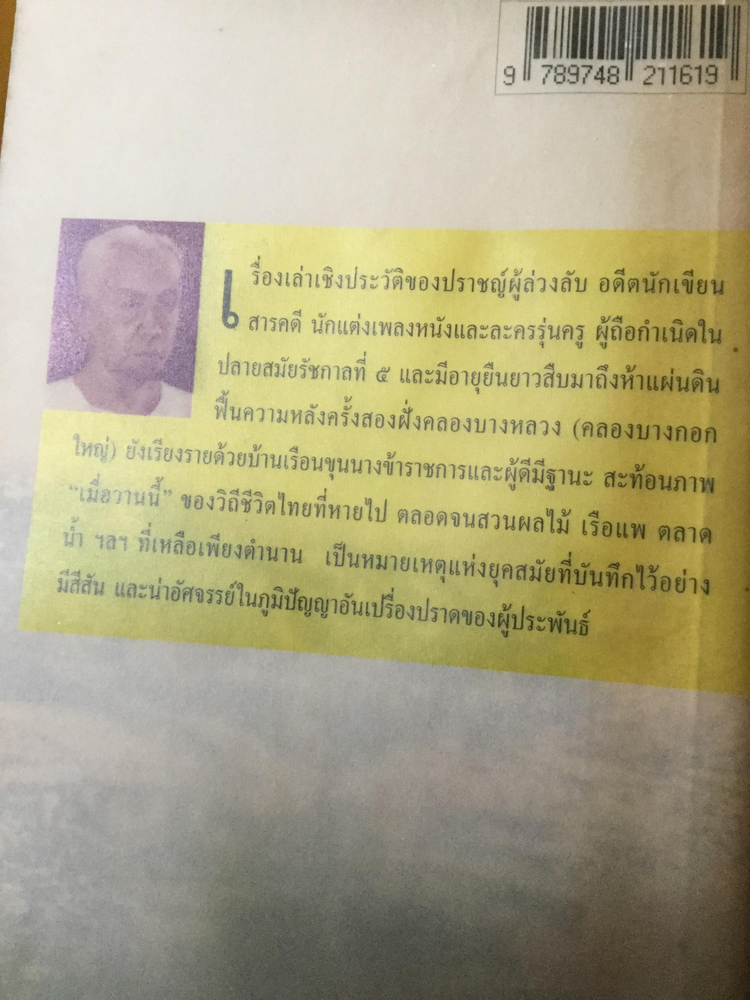 เด็กคลองบางหลวง. หนังสือชุด 100 ปี ขุนวิจิตรมาตรา. ผู้เขียน “กาญจนาคพันธุ์” 0 กก.