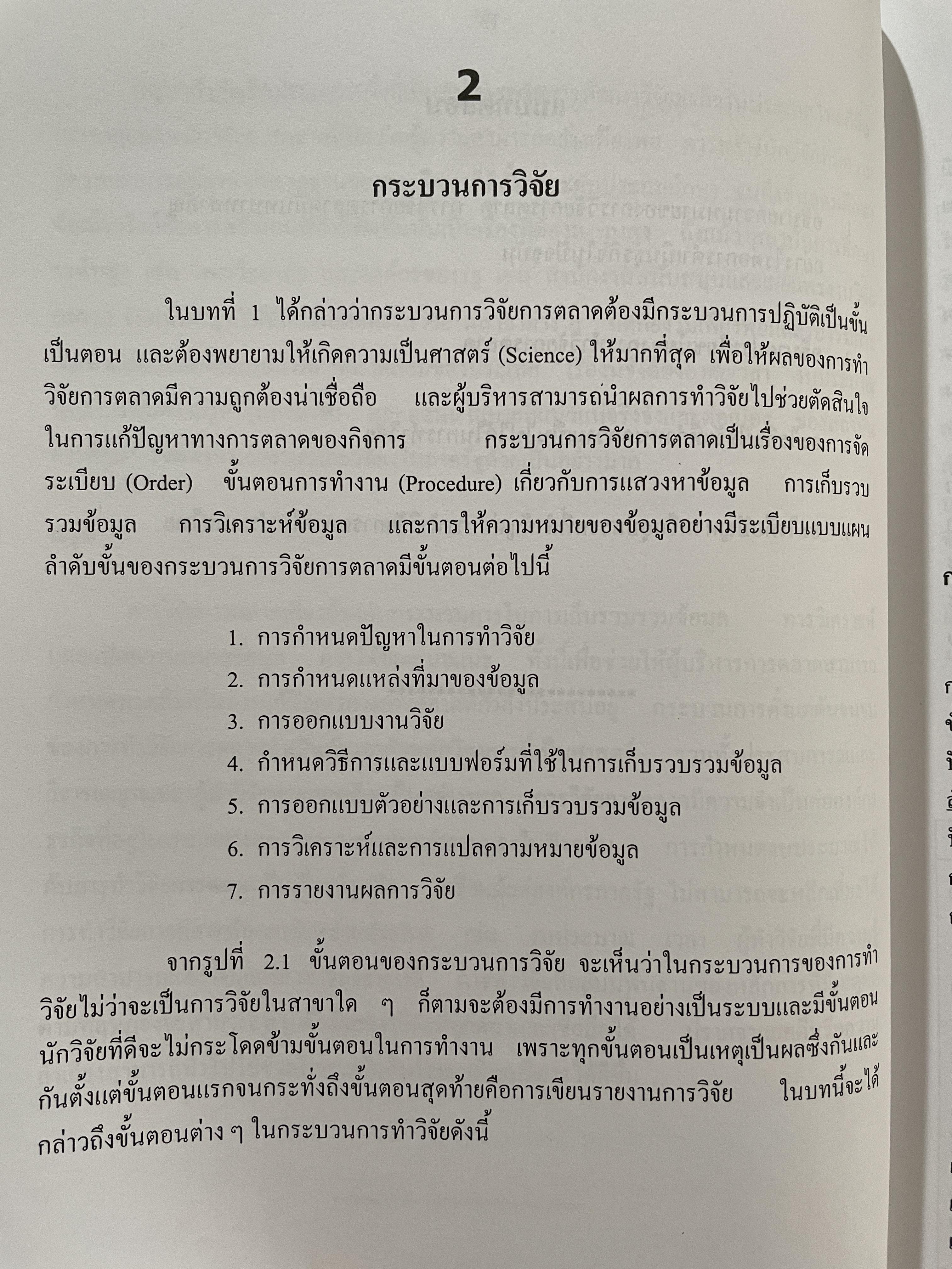 การวิจัยตลาด MARKETING RESEARCH. ผู้เขียน กุณฑลี รื่นรมย์ พิมพ์ครั้งที่ 5 ฉบับปรับปรุง 0 กก.