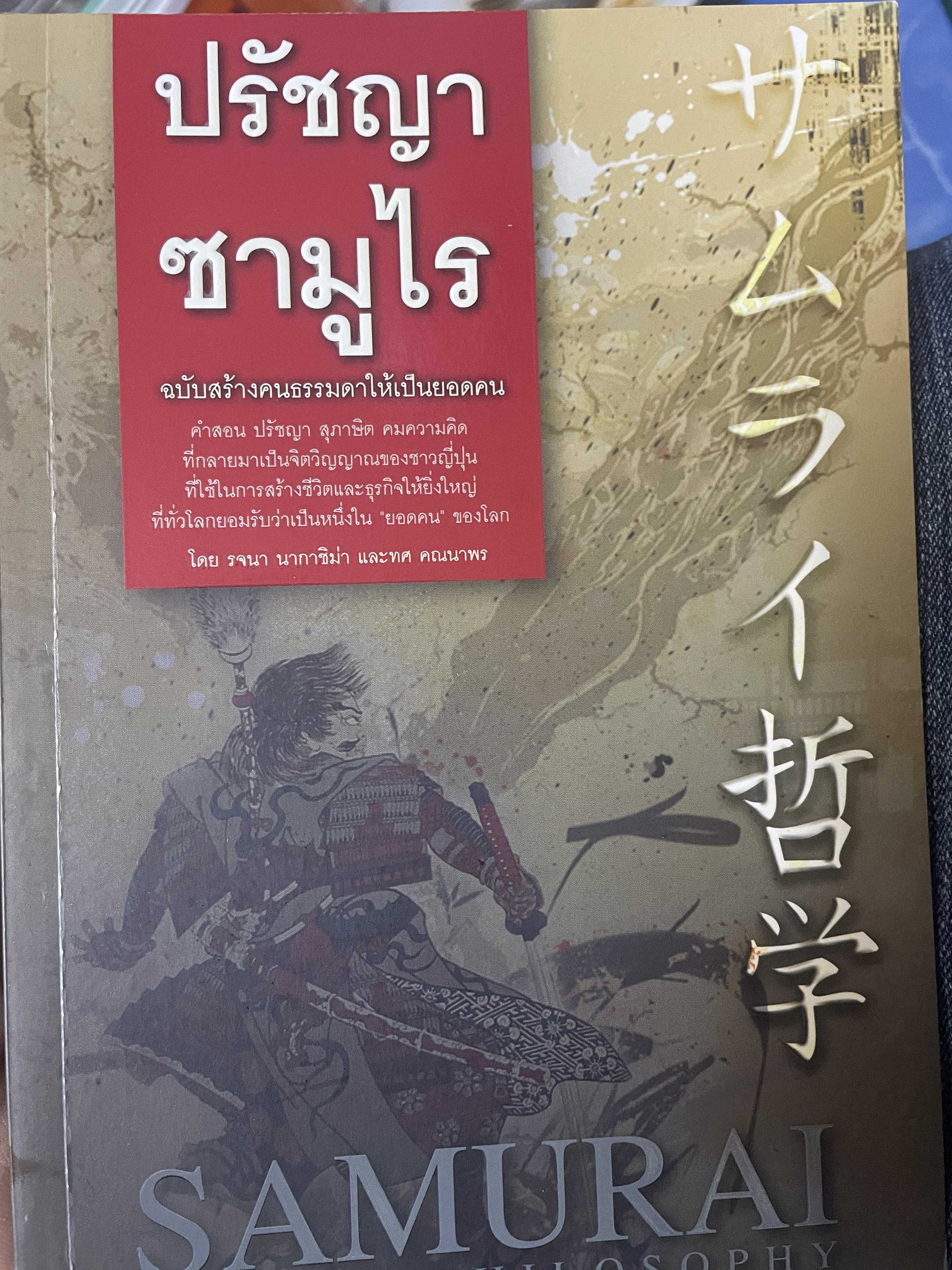 ปรัชญาซามูไร 1,500 กรัม