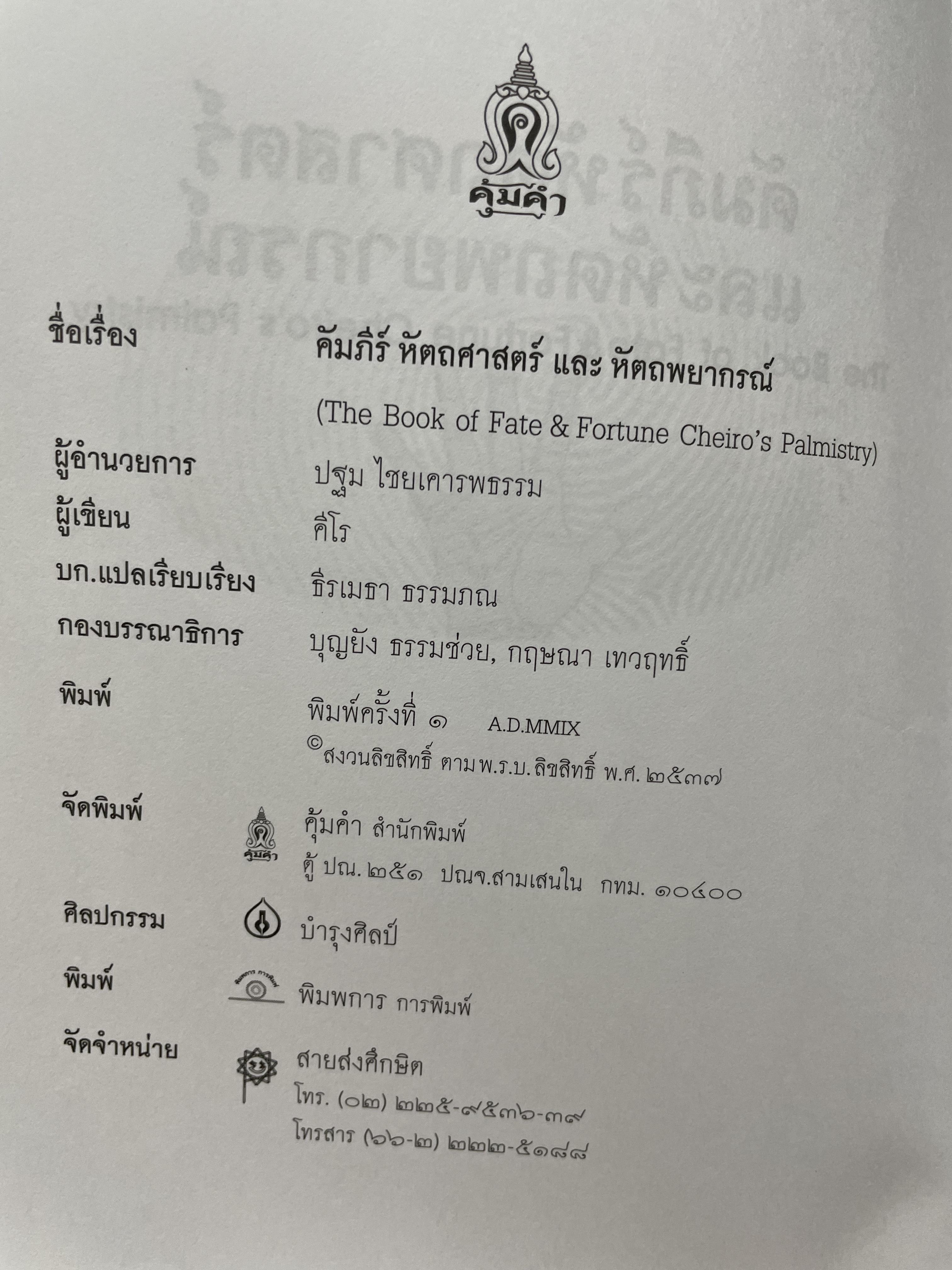 คัมภีร์หัตถศาสตร์ และหัตถพยากรณ์ The Book Of FATE. & Fortune ผู้เขียน ตีโร 0 กก.