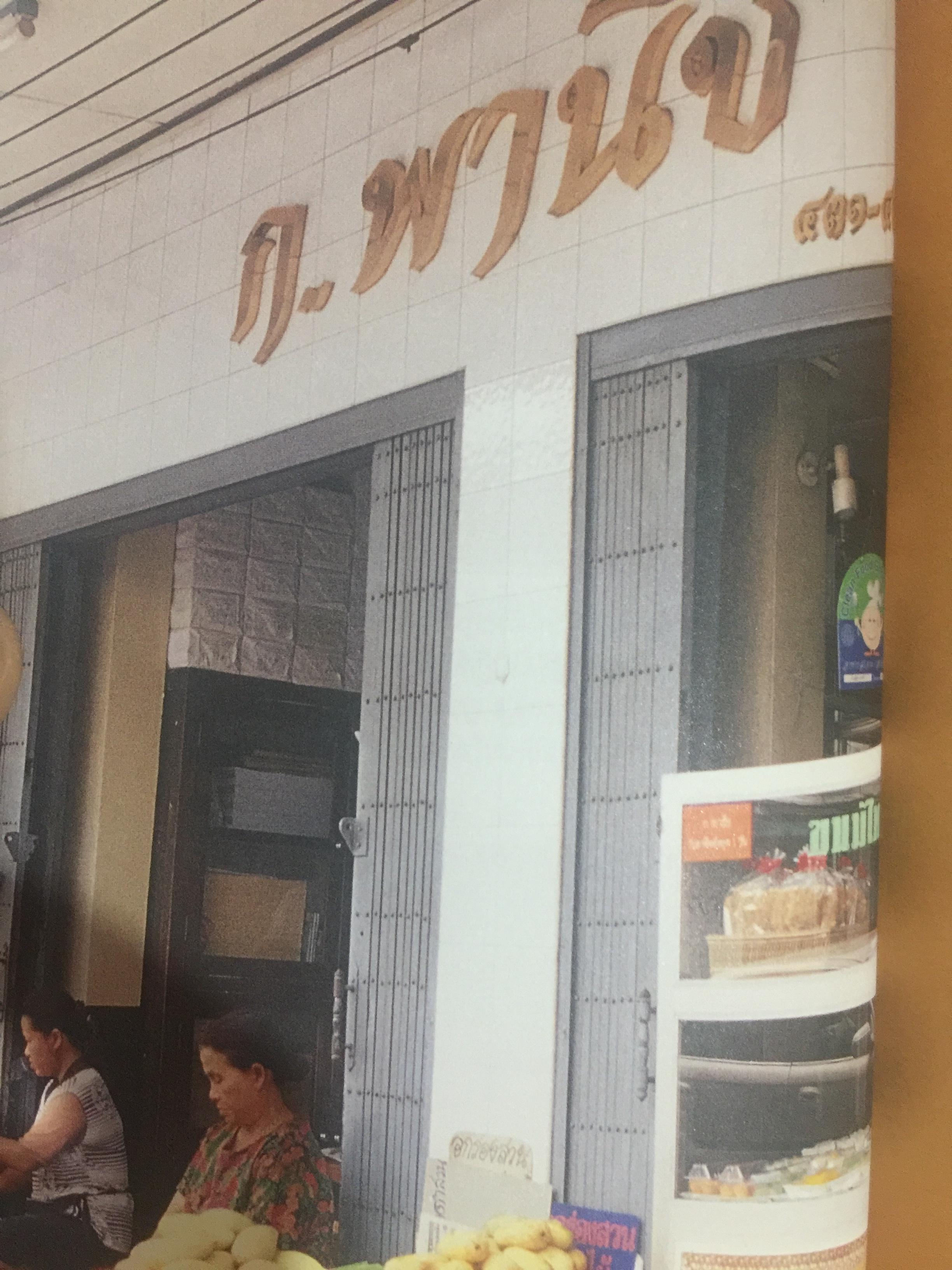 เสน่ห์ร้านเก่า. เรื่องเล่ากึ่งศตวรรษ จากร้านค้ายุคผู้เฒ่าผู้แก่ยังละอ่อน ผู้เขียน ธนาทิพ ฉัตรภูมิ 0 กก.