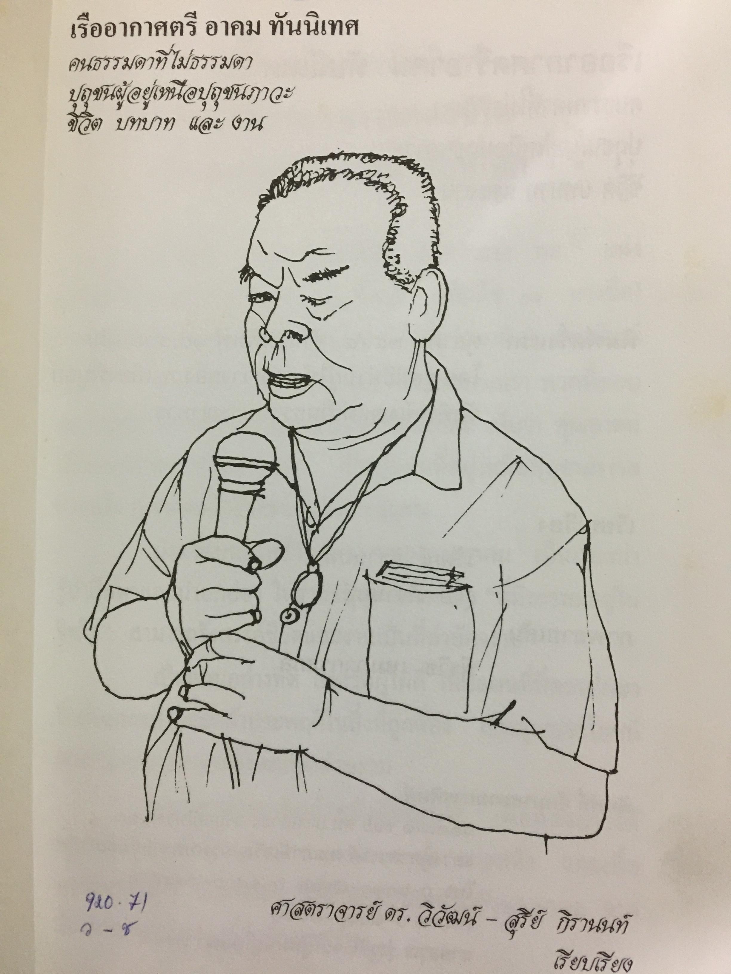 เรืออากาศตรี. อาคม ทันนิเทศ. ชีวิต บทบาทและงาน 1,500 กรัม