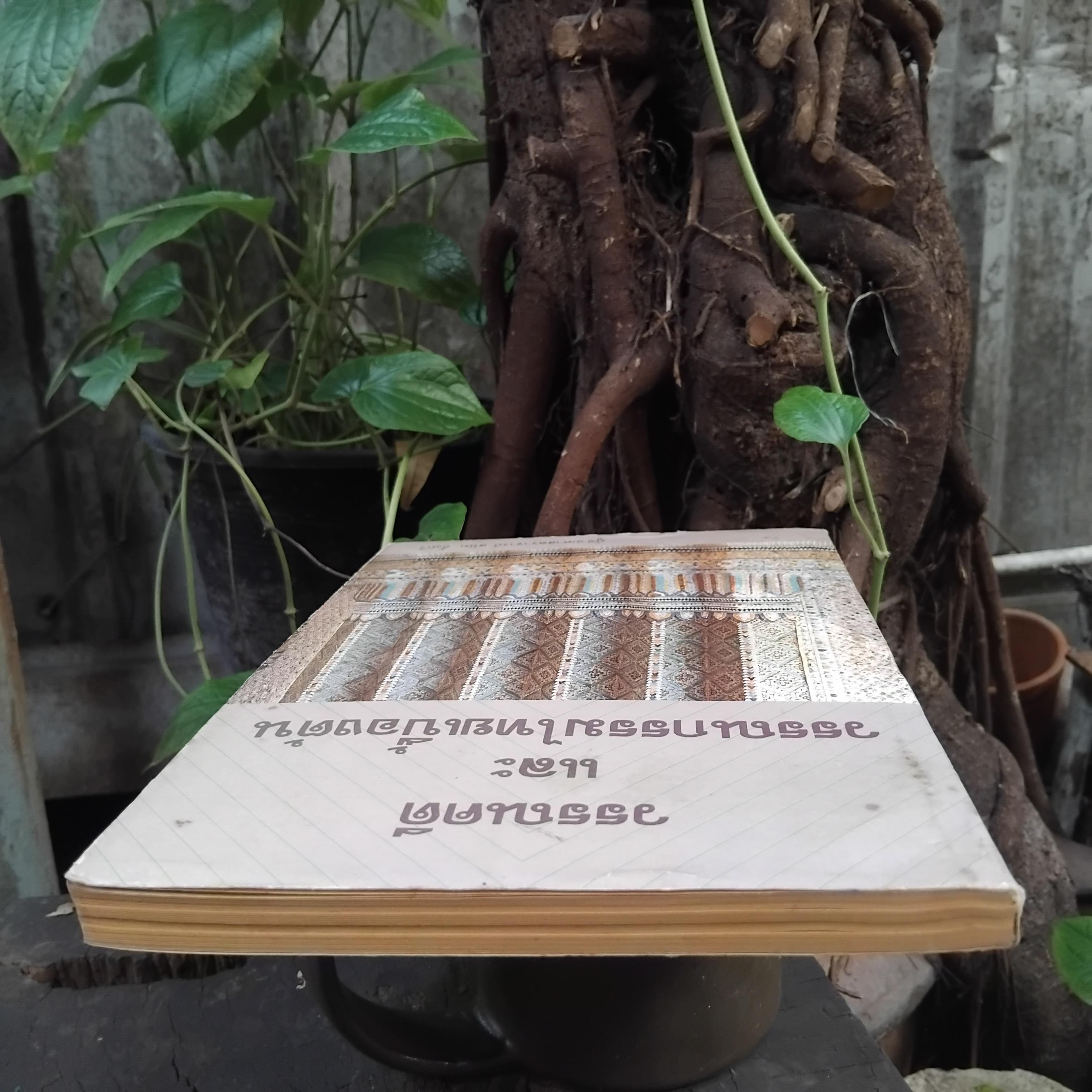 วรรณคดีและวรรณกรรมไทยเบื้องต้น โดย ผช.ศ. สนิท ตั้งทวี มือ 1 ปกอ่อน เหลือเพียง 1 เล่ม