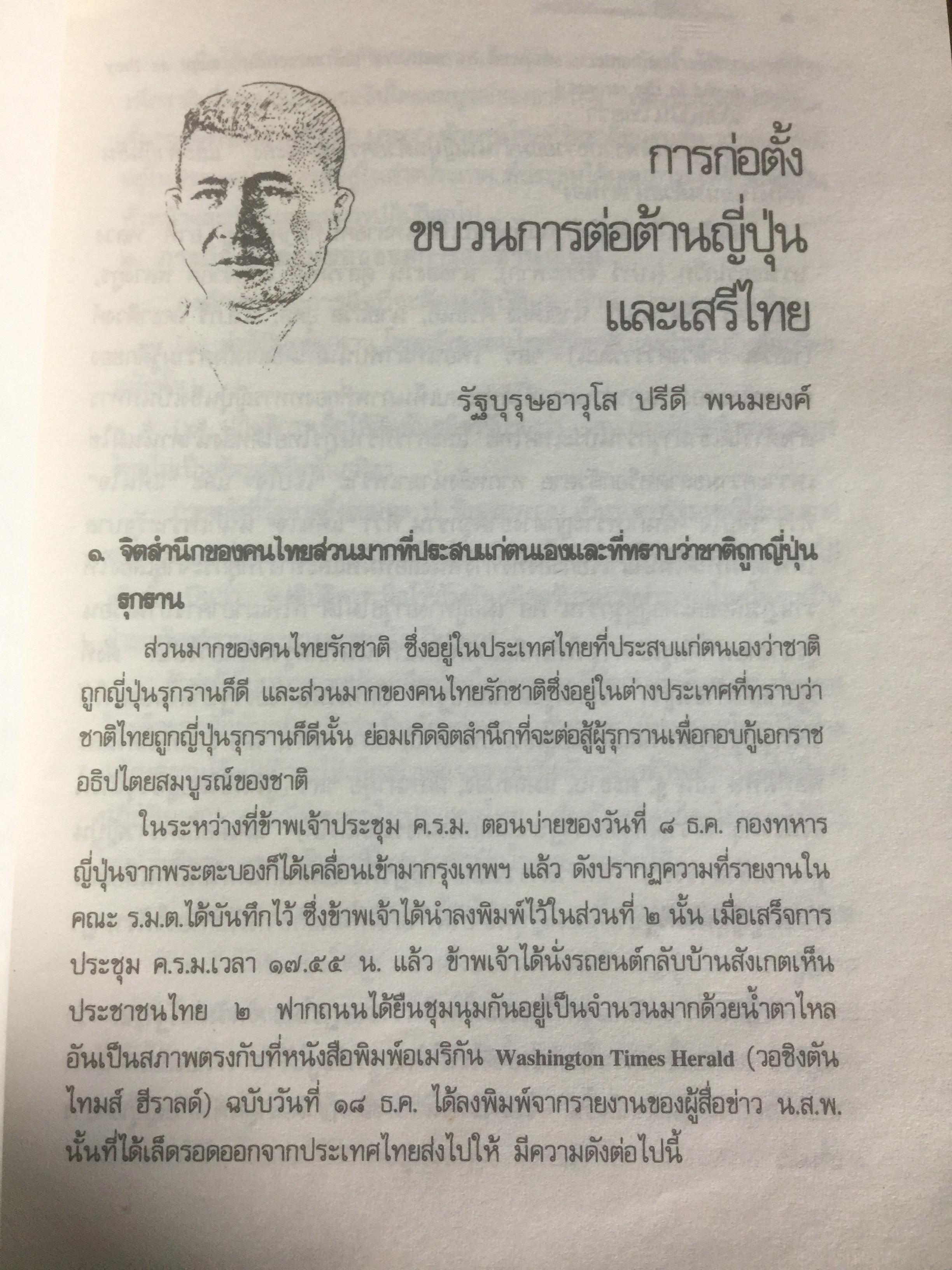 บันทึก ปฎิบัติงานใต้ดินของอดีตเสรีไทย. ผู้เขียน ปรีดี พนมยงค์. ปํวย อึ้งภากรณ์ 0 กก.