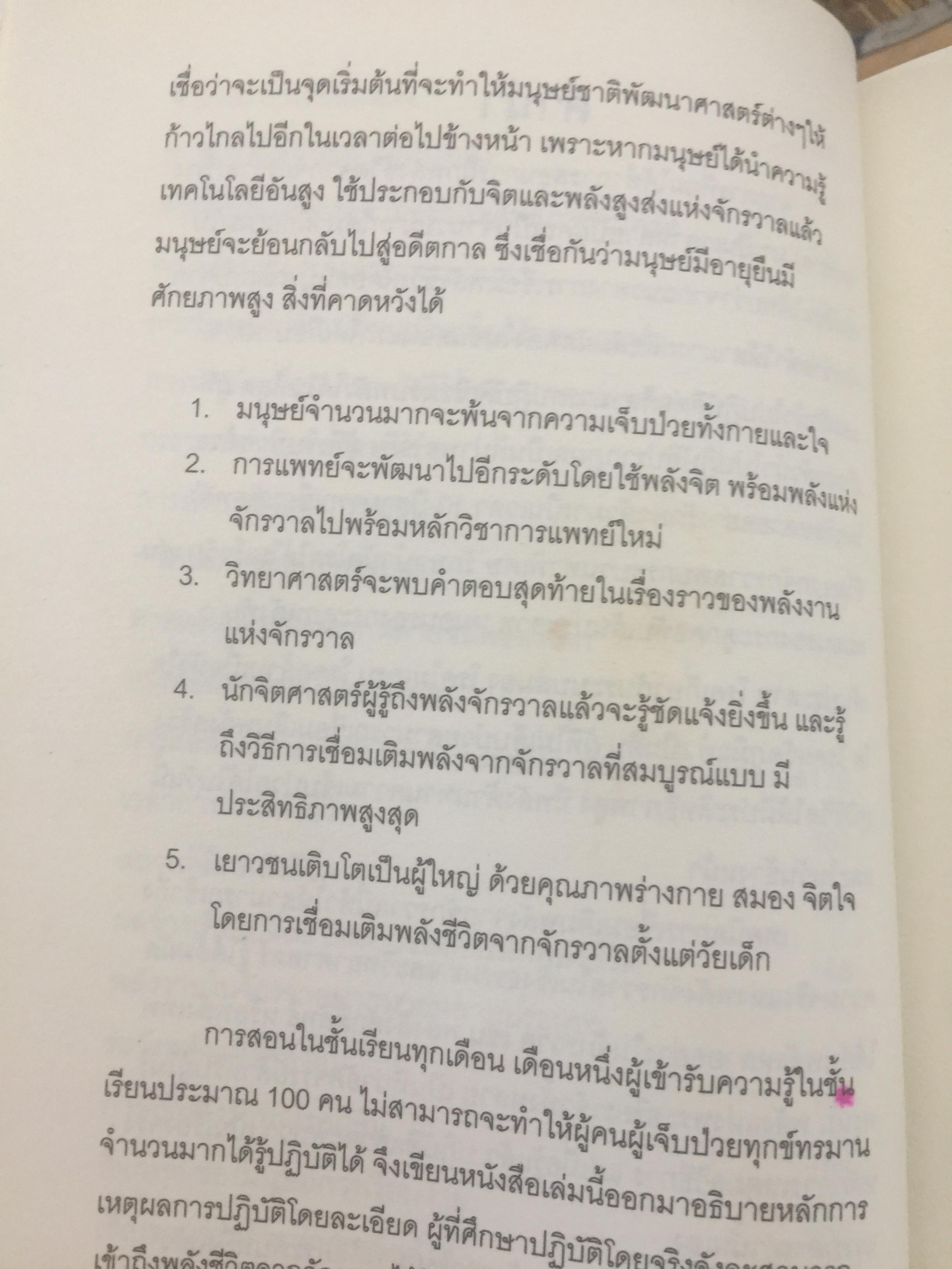 คัมภีร์ศาสตร์แห่งพลังชีวิต เปิดประตูสู่ยุคอภิมนุษย์ ผู้เขียน สินธ์ุ ภิรมย์ภักดิ์ 0 กก.