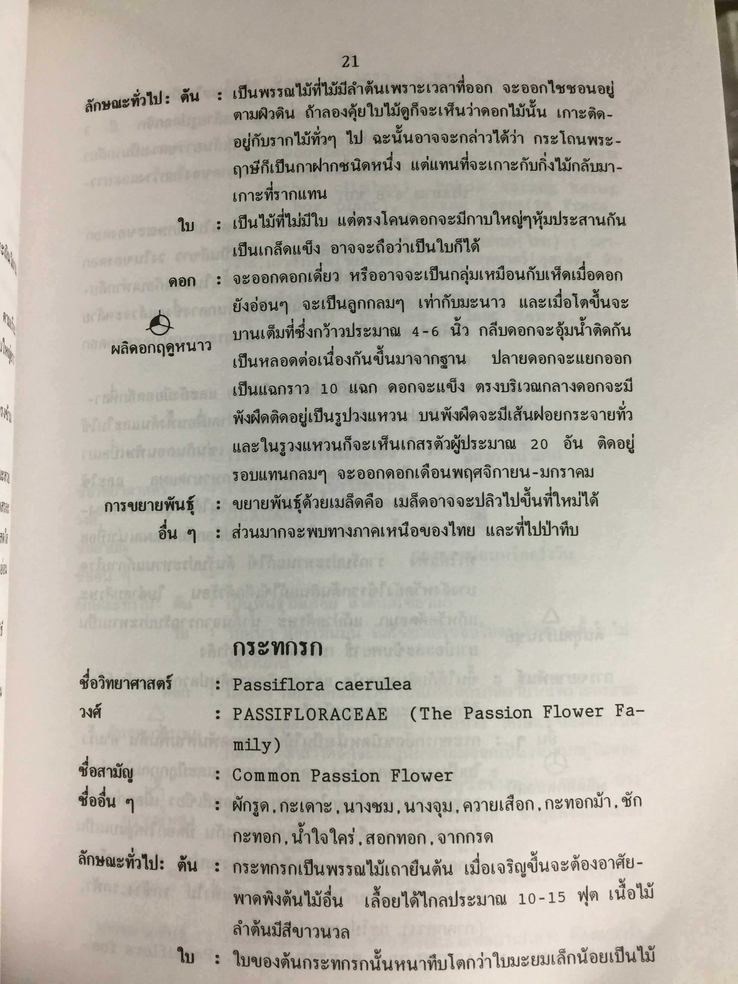 พจนานุกรม ไม้ดอกไม้ประดับ ในเมืองไทย ผู้เขียน ดร.วิทย์ เที่ยงบูรณธรรม 2 กก.