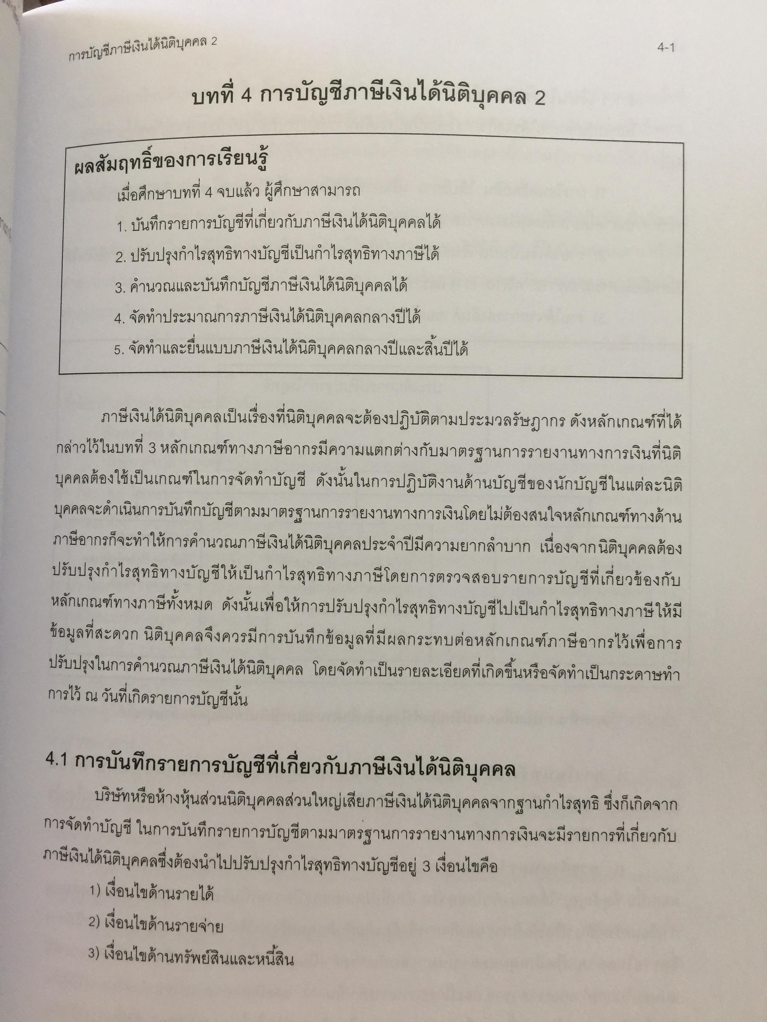 การบัญชีภาษีอากร TAX ACCOUNTING . ผู้เขียน นิพันธ์ เห็นโชคชัยชนะ และ สิงห์ชัย อรุณวุฒิพงศ์ 0 กก.