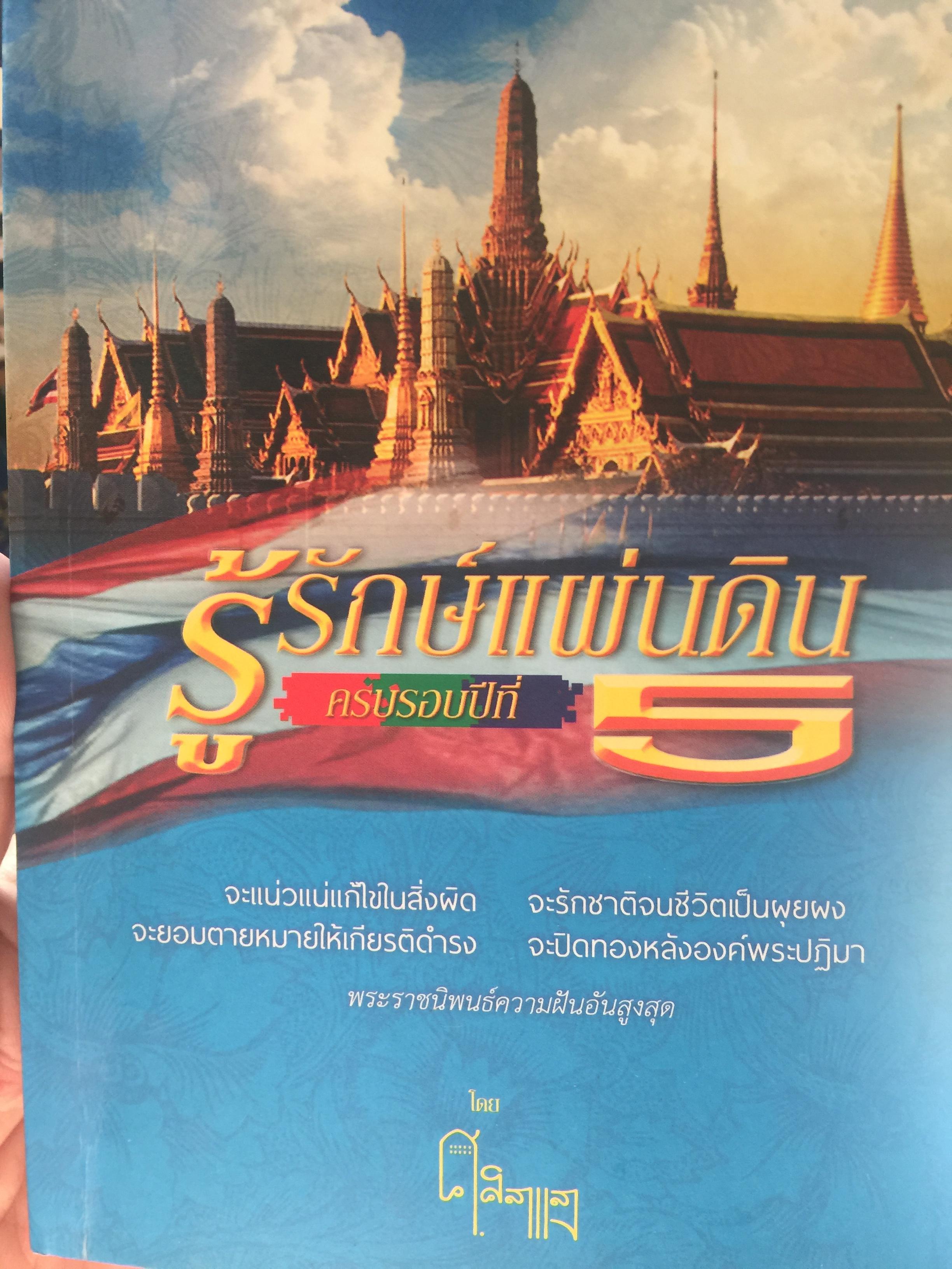 รู้รักษ์แผ่นดิน ผู้เขียน ศ.ศิลาแลง 0 กก.