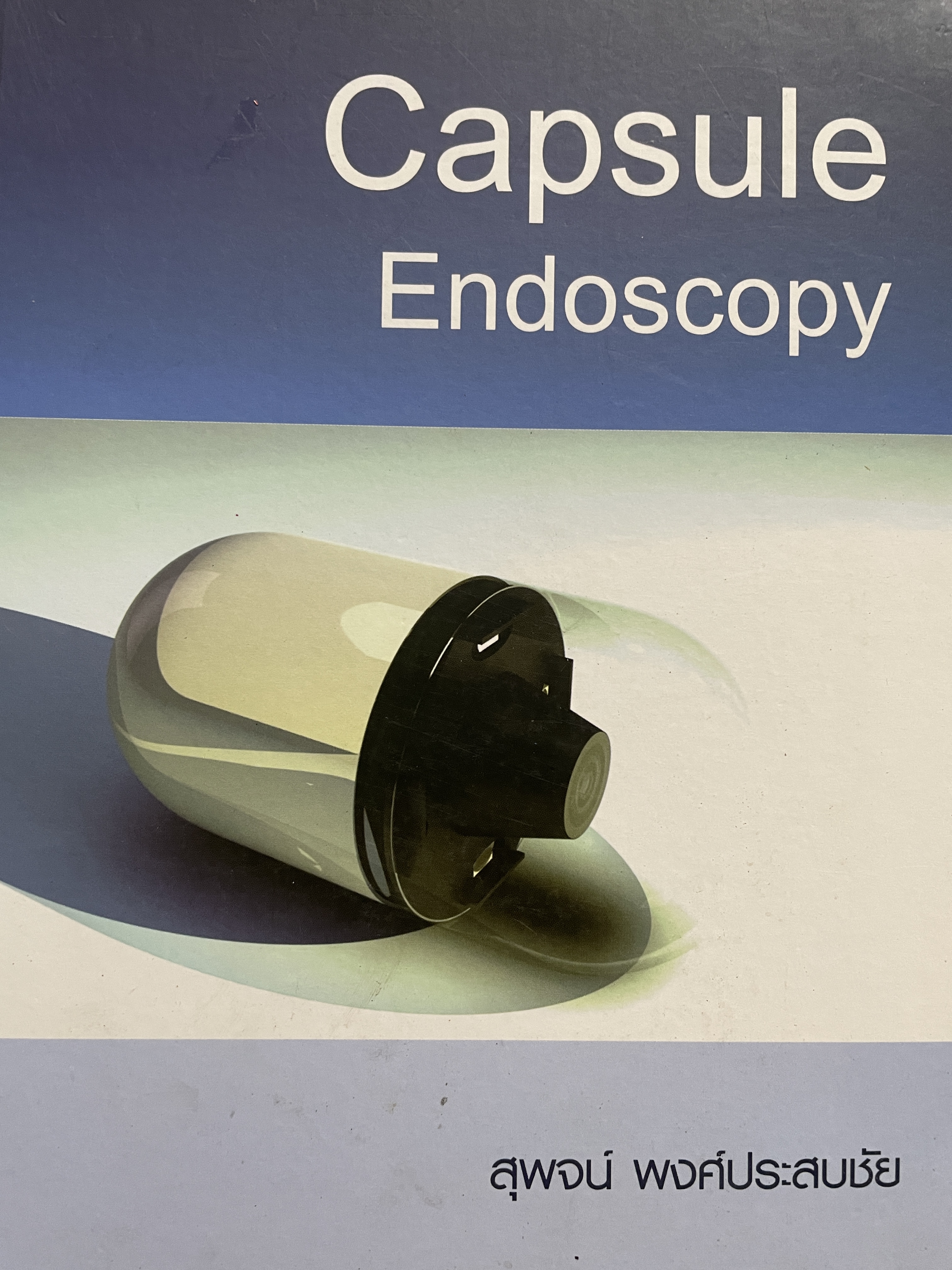 Capsule Endoscopy. ผู้เขียน สุพจน์ พงศ์ประสบชัย 1,200 กรัม