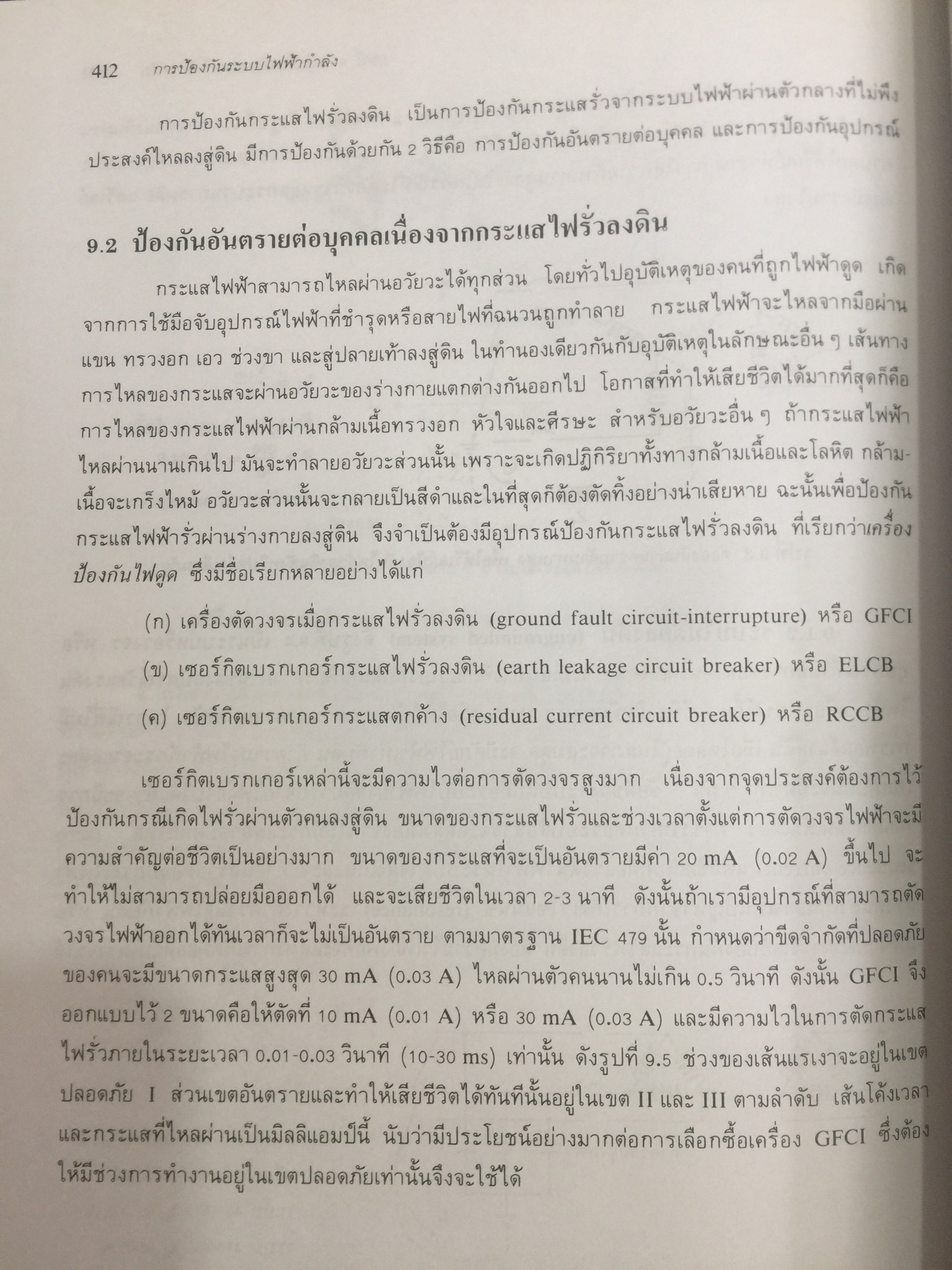 การป้องกัน ระบบไฟฟ้ากำลัง Electric Power System Protection ฟิวส์ เซอร์กิตเบรกเกอร์ รีเลย์ป้องกัน การป้องกันกระแสไฟรั่วลงดิน ผู้เขียน ธนบูรณ์ ศศิภานุเดช 0 กก.