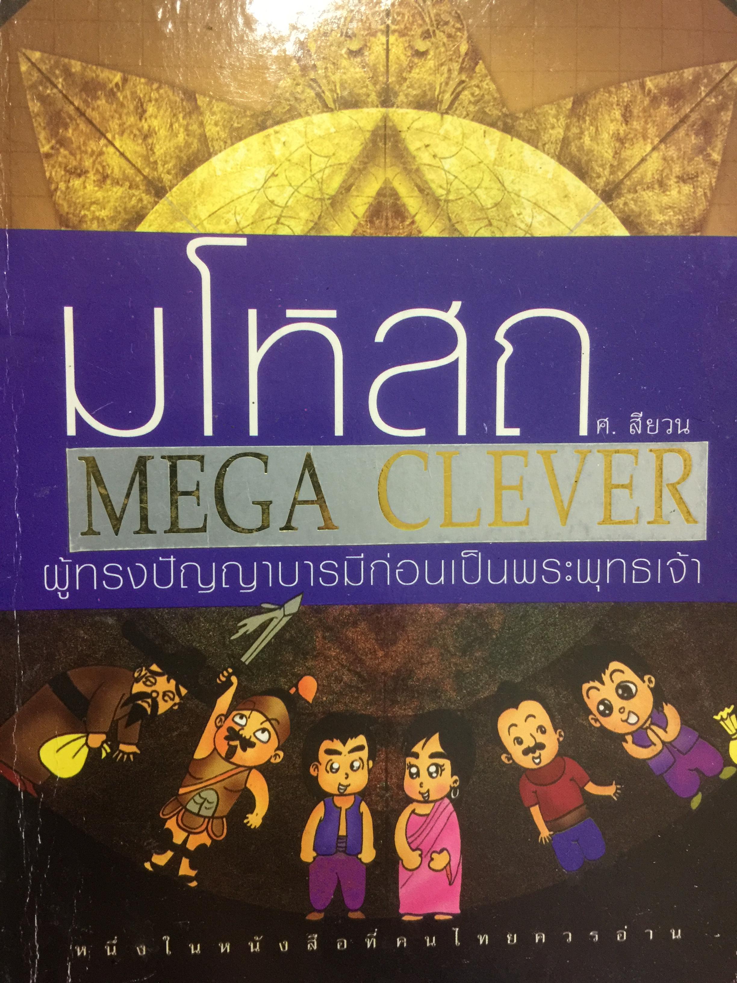 มโหสถ. MEGA CLEVER ผู้ทรงปัญญาบารมีก่อนเป็นพระพุทธเจ้า. ผู้เขียน ศ.สียวน หนึ่งในหนังสือที่คนไทยควรอ่าน 0 กก.