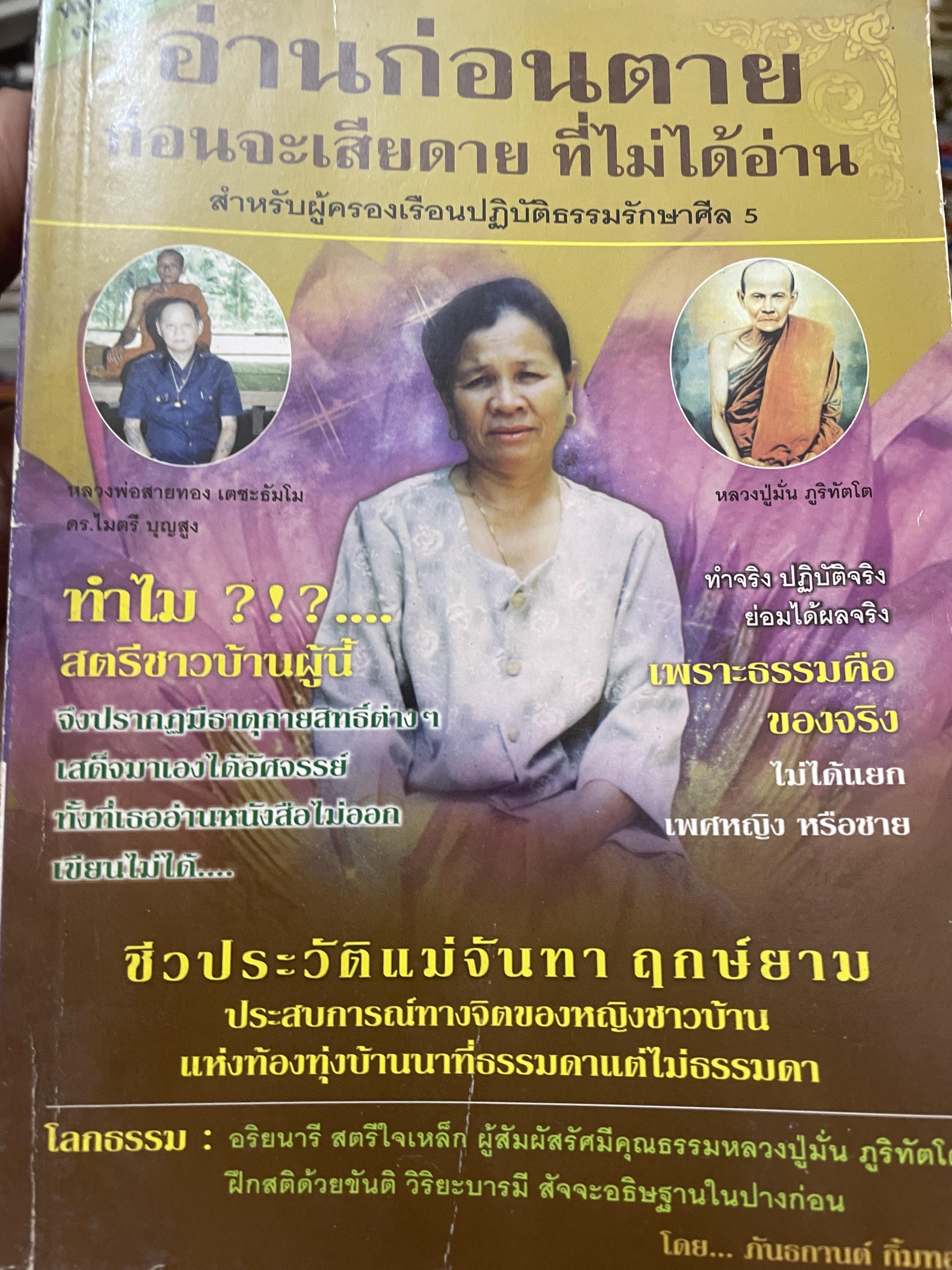 อ่านก่อนตาย ก่อนจะเสียดาย ที่ไม่ได้อ่าน สำหรับผู้ครองเรือน ปฎิบัติธรรมรักษาศีล ชีวประวัติแม่จันทา ฤกษ์ยาม 800 กรัม