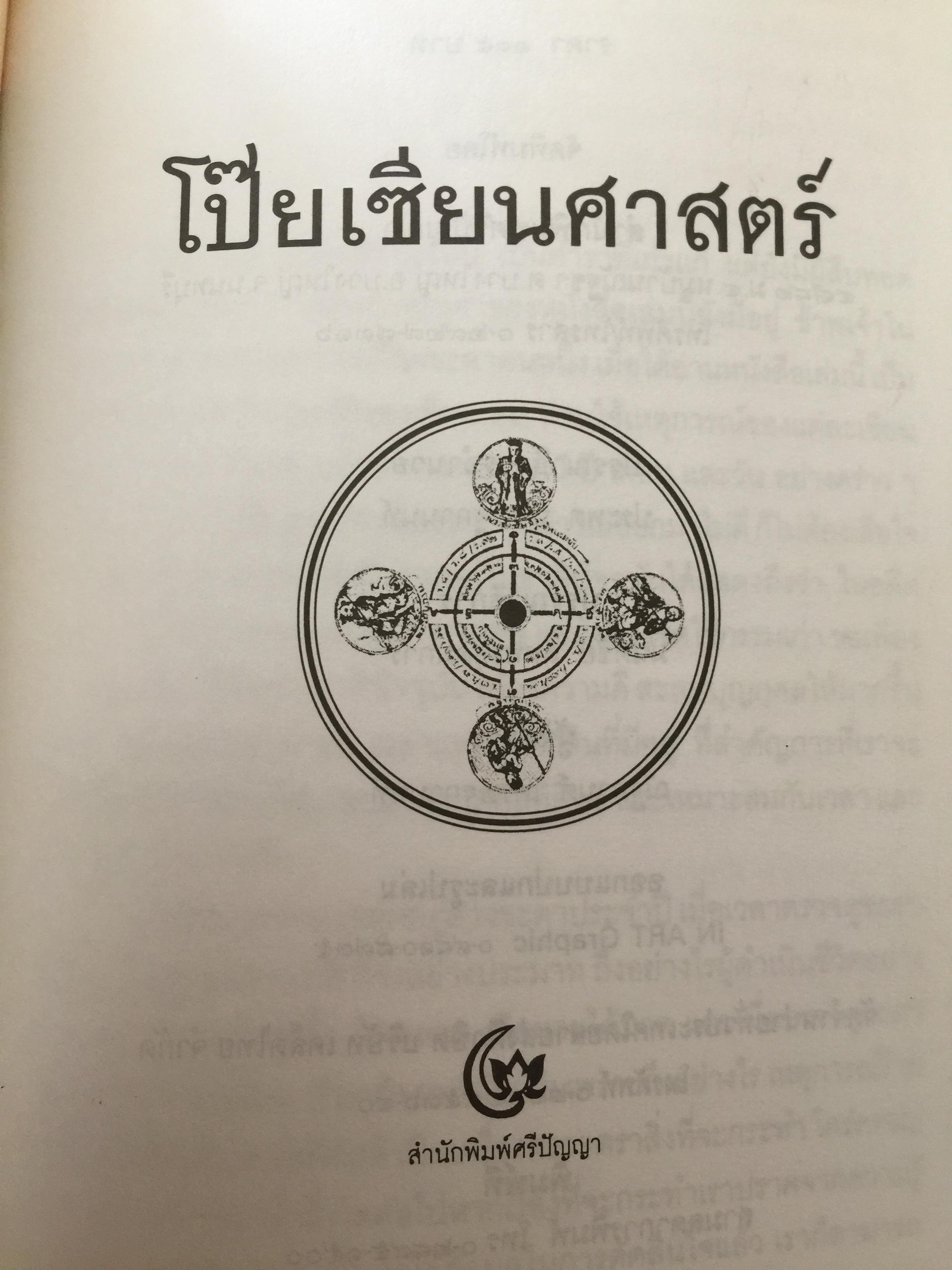 โป๊ยเซียนศาสตร์ ศาสตร์แห่งการทำนายโชค-ชะตา-ราศี-คู่สมพงษ์ : ฉบับพิสดาร ผู้แปล อาจารย์ทอง 700 กรัม