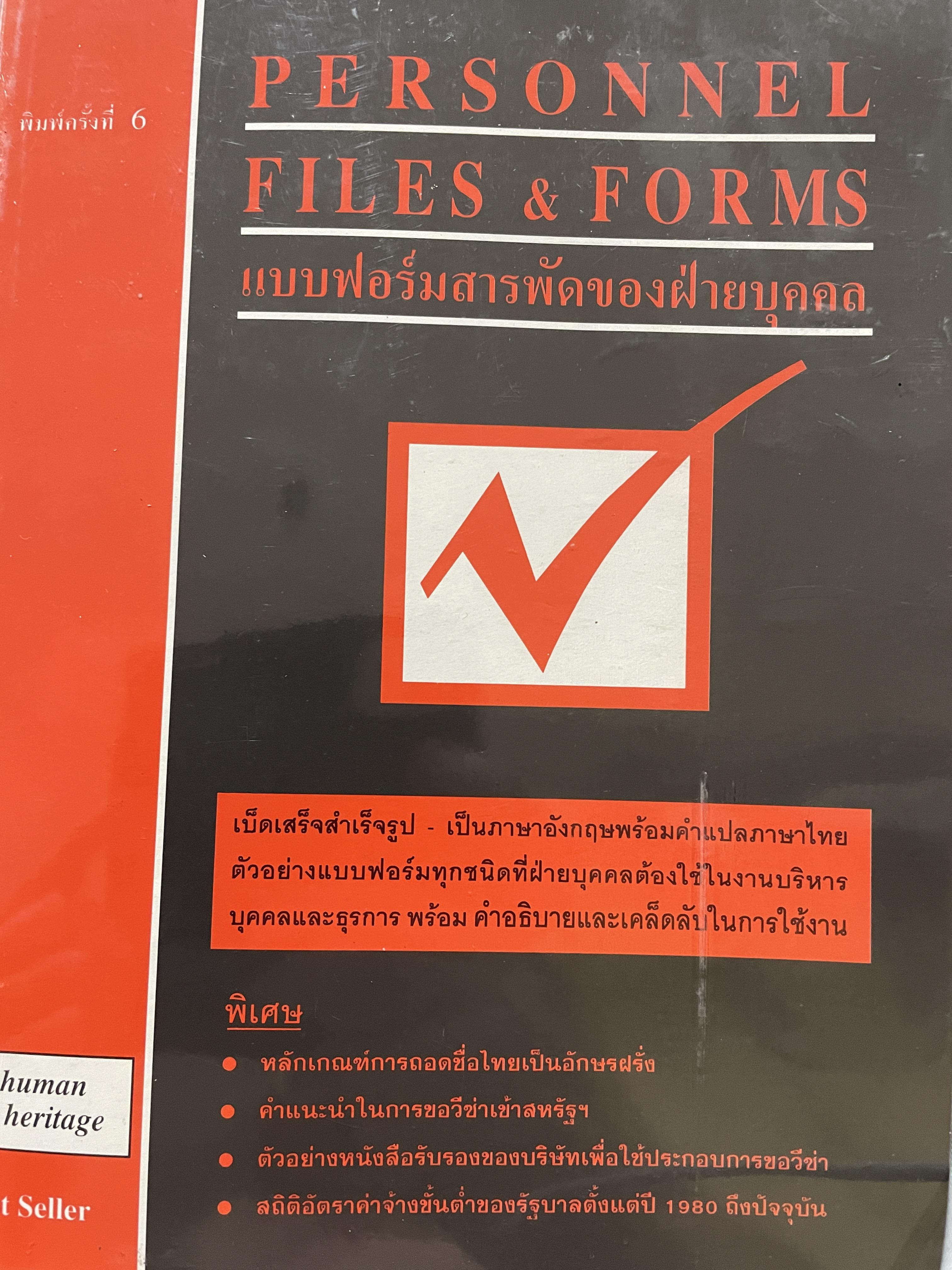 แบบฟอร์มสารพัดของฝ่ายบุคคล PERSONNEL FILES & FORMS. เบ็ดเสร็จสำเร็จรูป เป็นภาษาอังกฤษพร้อมคำแปลภาษาไทย ตัวอย่างแบบฟอร์มทุกชนิดที่ฝ่ายบุคคลต้องใช้ในงานบริหารบุคคล และธุรการ พร้อมคำอธิบาย และเคล็ดลับในการใช้งาน 0 กก.