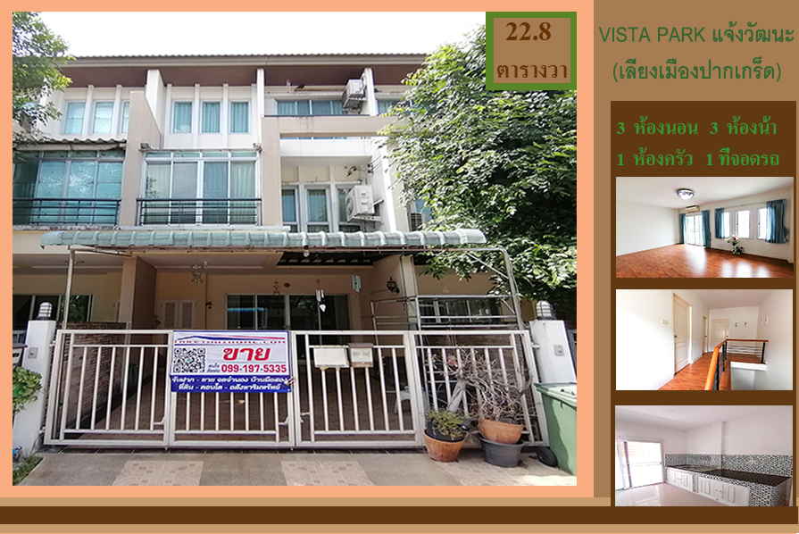 ขาย ทาวน์โฮม วิสต้าปาร์ค แจ้งวัฒนะ (เลี่ยงเมืองปากเกร็ด) 3 ชั้น 3ห้องนอน 3ห้องน้ำ 22.8 ตารางวา