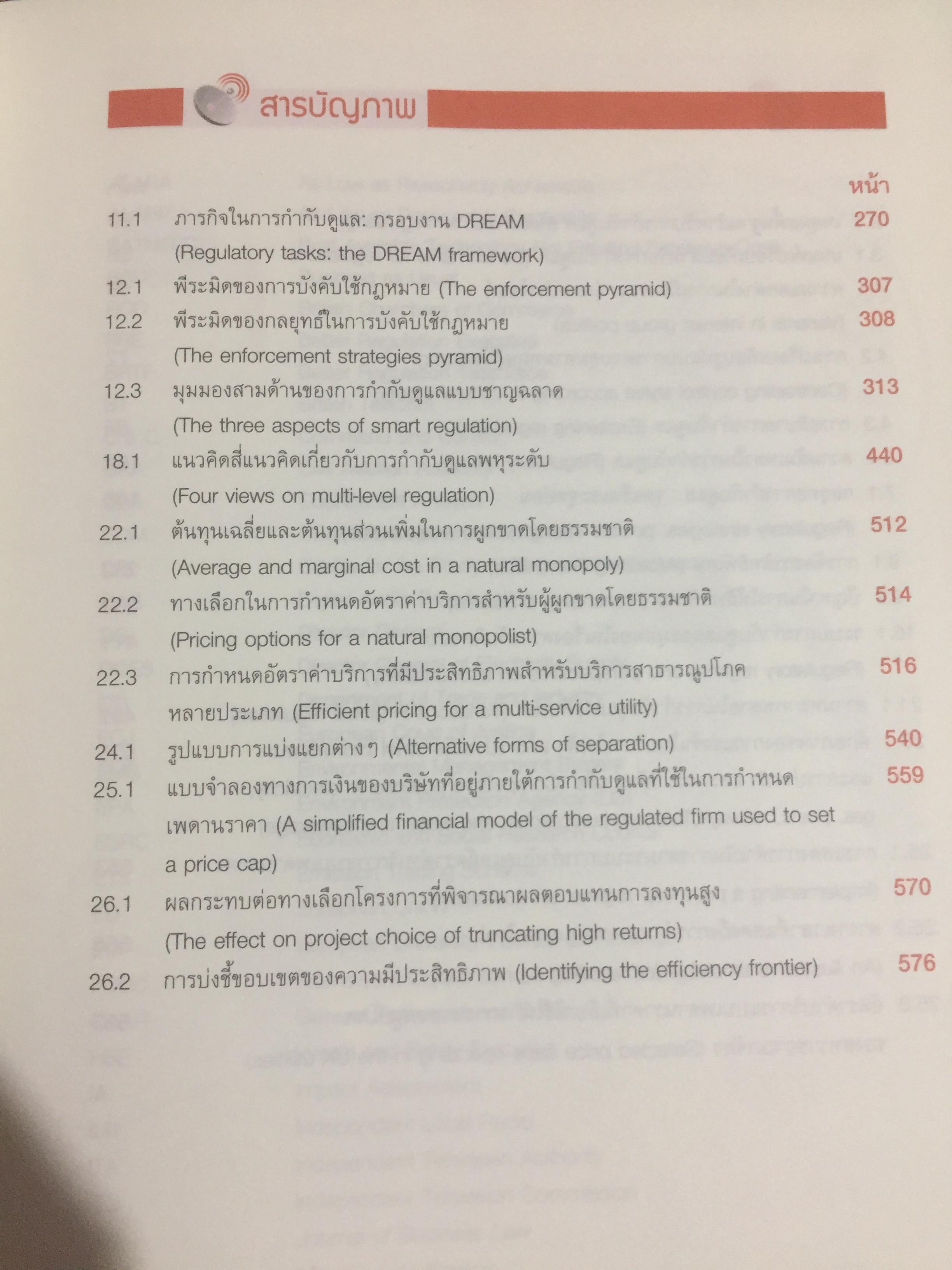 เข้าใจการกำกับดูแล : ทฤษฎี กลยุทธ์ และหลักปฎิบัติ. Understanding Regulation ฉบับพิมพ์ครั้งที่ 2. จัดพิมพ์โดย สำนักงานคณะกรรมการกิจการการกระจายเสียง กิจการโทรทัศน์ และกิจกราโทรคมนาคมแห่งชาติ 0 กก.