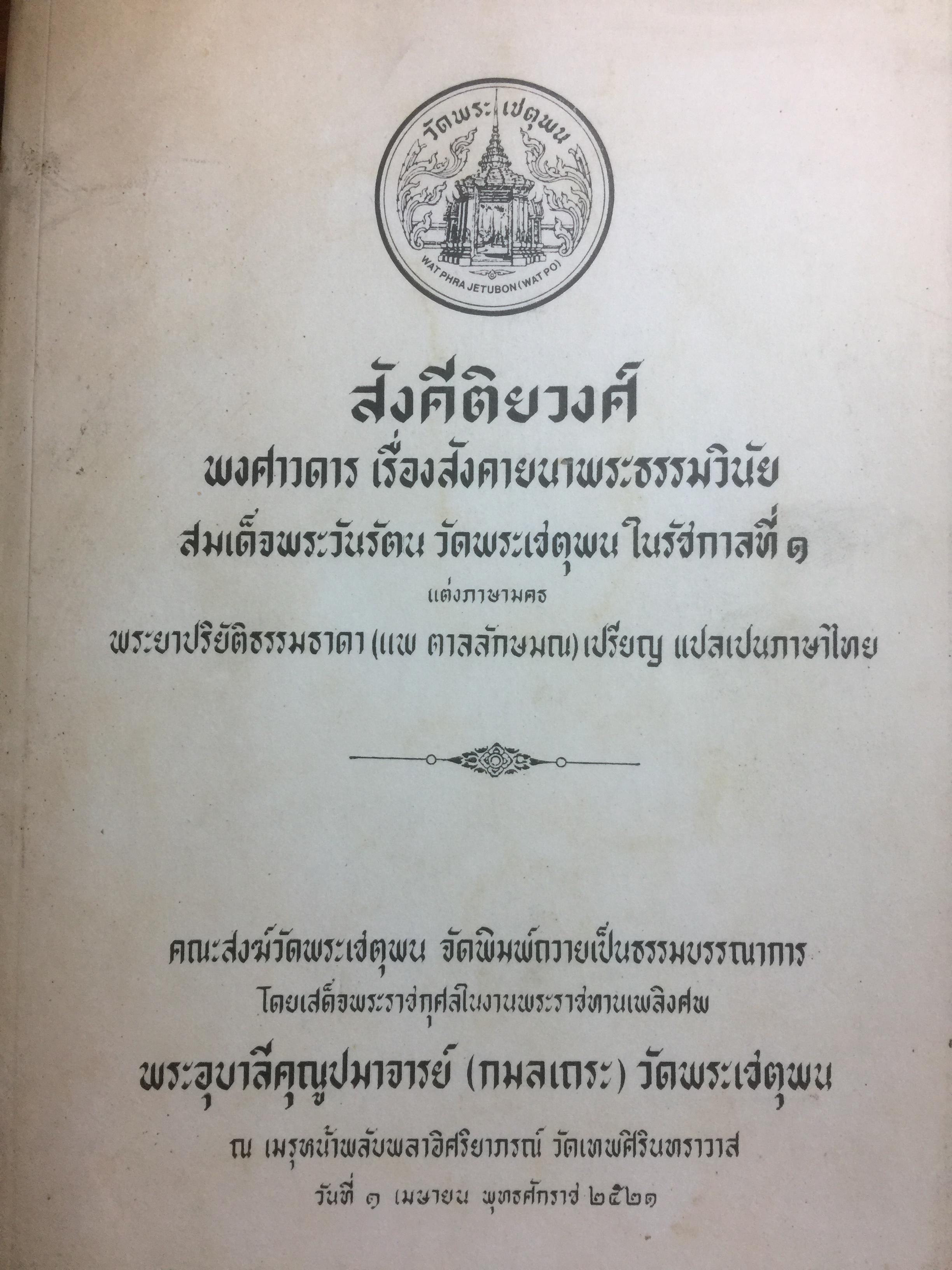 สังคีติยวงศ์ พงศาวดาร เรื่องสังคยนาพระธรรมวินัย สมเด็จพระวันรัตน วัดพระเชตุพน ในรัชกาลที่ 1 0 กก.