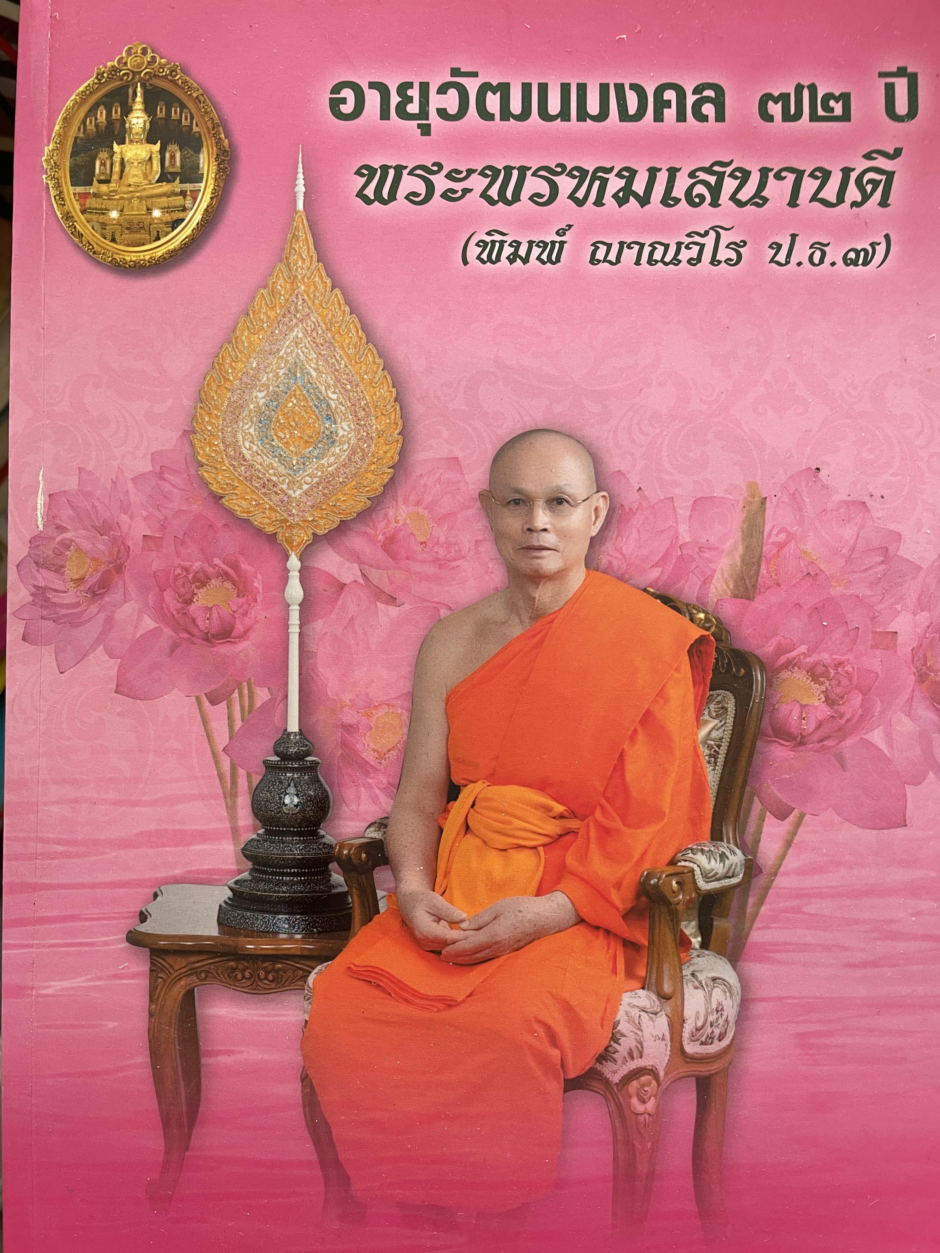 อายุวัฒนมงคล 72 ปี พระพรหมเสนาบดี (พิมพ์ ญาณวีโร ป.ธ. 7) 5 กก.