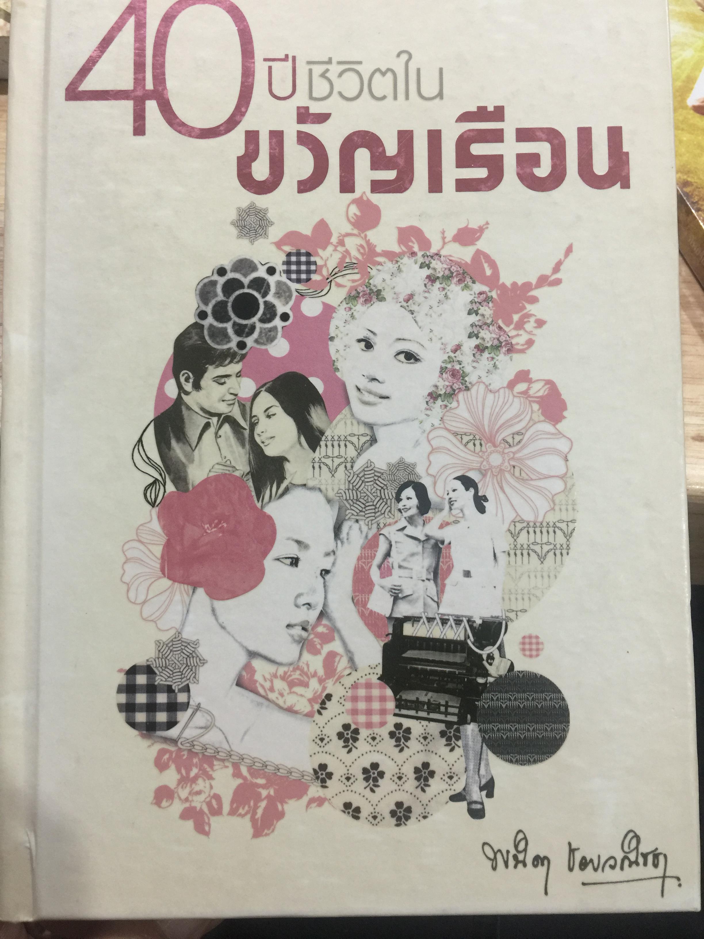 40 ปี ชีวิตในขวัญเรือน. ผู้เขียน พนิดา ชอบวณิชชา เรียบเรียงโดย ชุติมา ศรีทอง 0 กก.