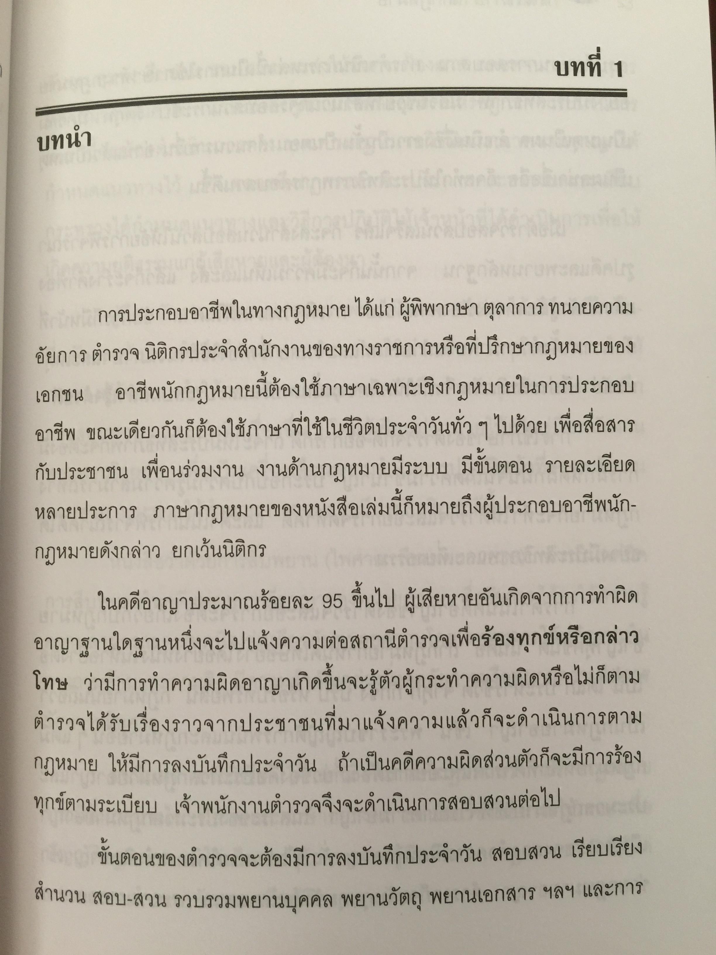 การใช้ภาษานักกฎหมาย (ตำรวจ อัยการ ทนายความ ผู้พิพากษา) ผู้เขียน ชาคริต อนันทราวัน. สำนักพิมพ์แห่งจุฬาลงกรณ์มหาวิทยาลัย 0 กก.