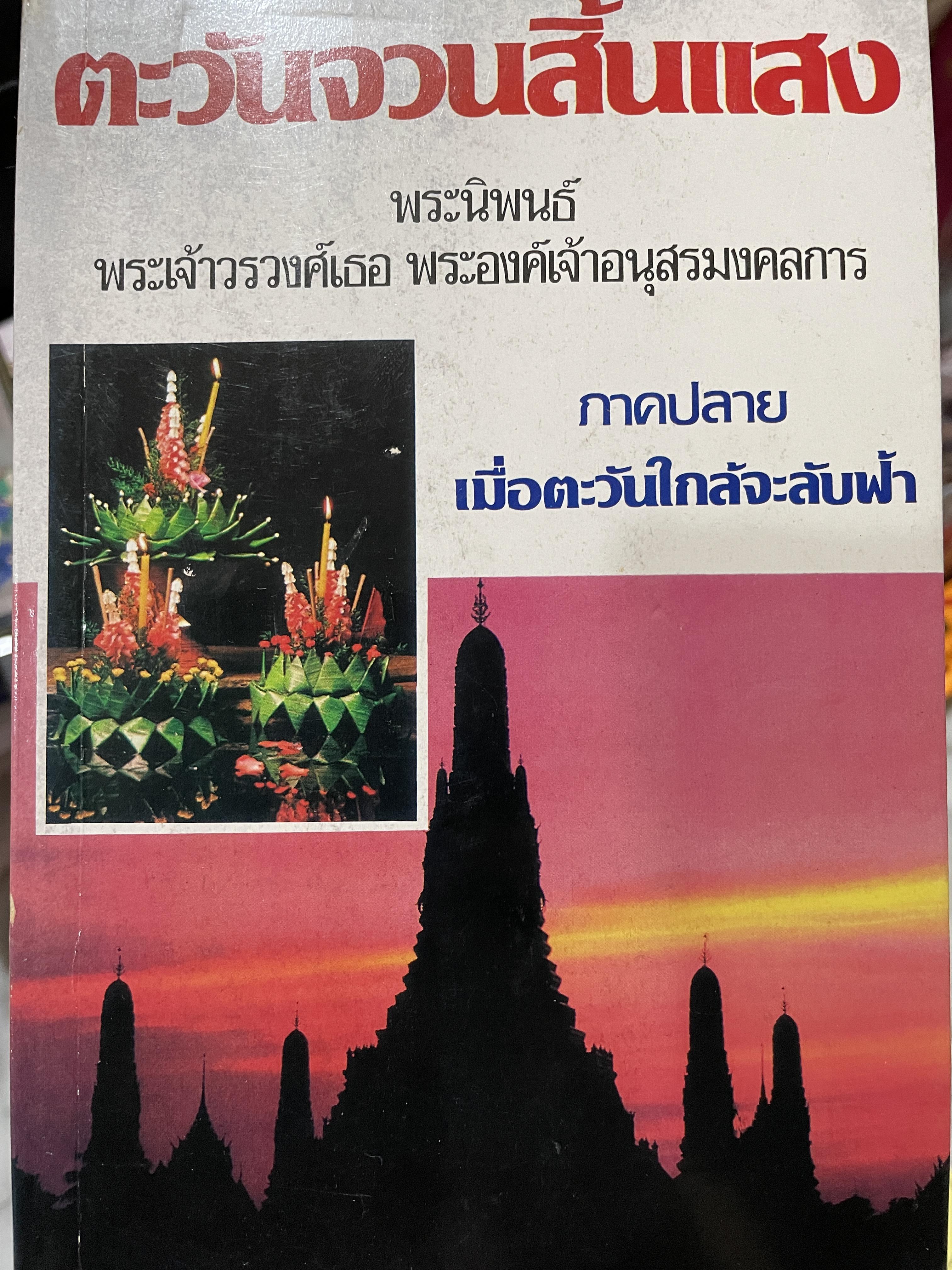 ตะวันจวนสิ้นแสง พระนิพนธ์ พระเจ้าวรวงศ์เธอ พระองค์เจ้าอนุสรณ์มงคลการ ภาคปลาย เมื่อตะวันใกล้จะลับฟ้า 0 กก.