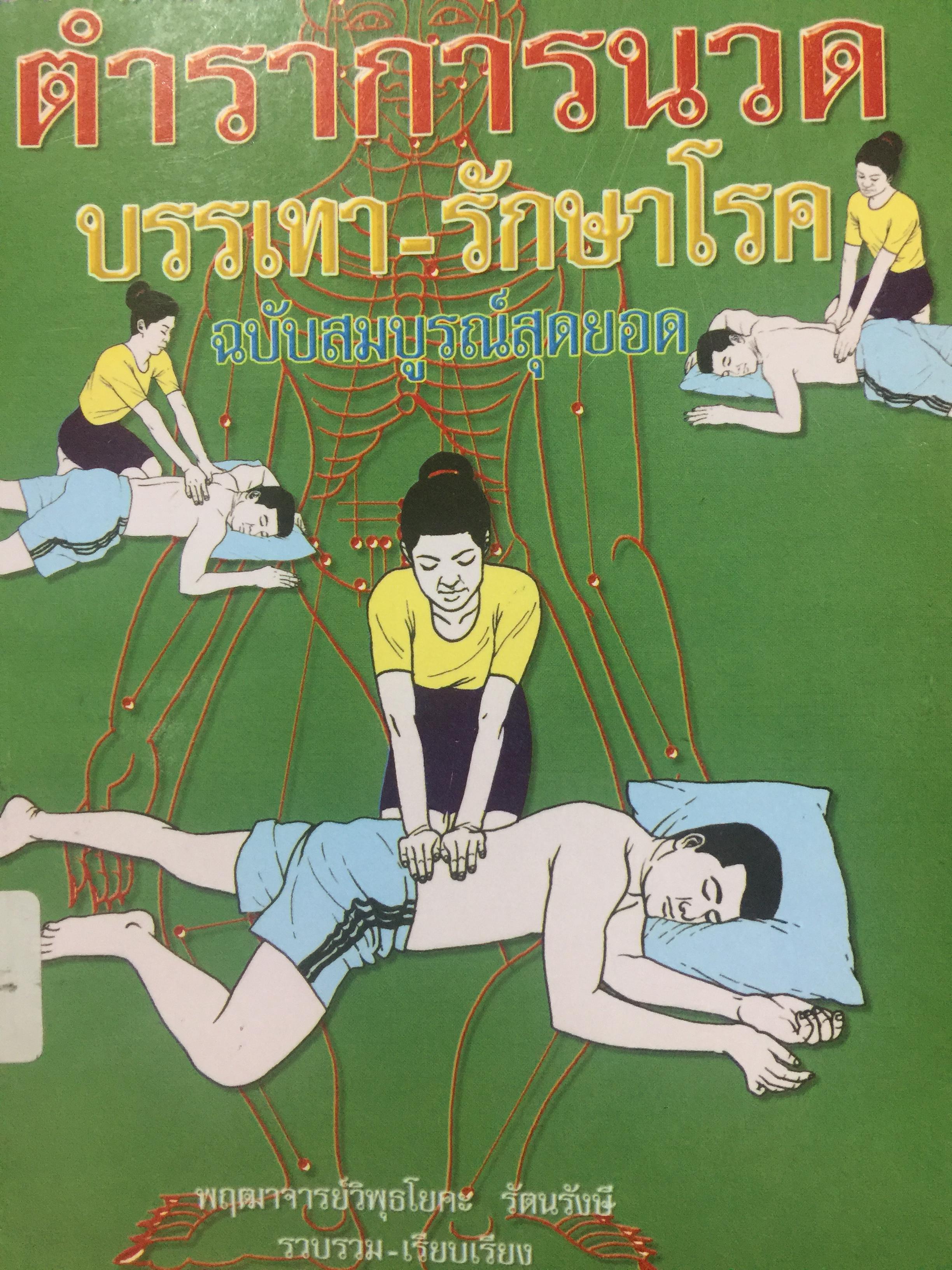 ตำราการนวด. บรรเทา-รักษาโรค ฉบับสมบูรณ์สุดยอด ผู้รวบรวมและเรียบเรียง. พฤฒาจารย์วิพุธโยคะ รัตนรังษี 800 กรัม