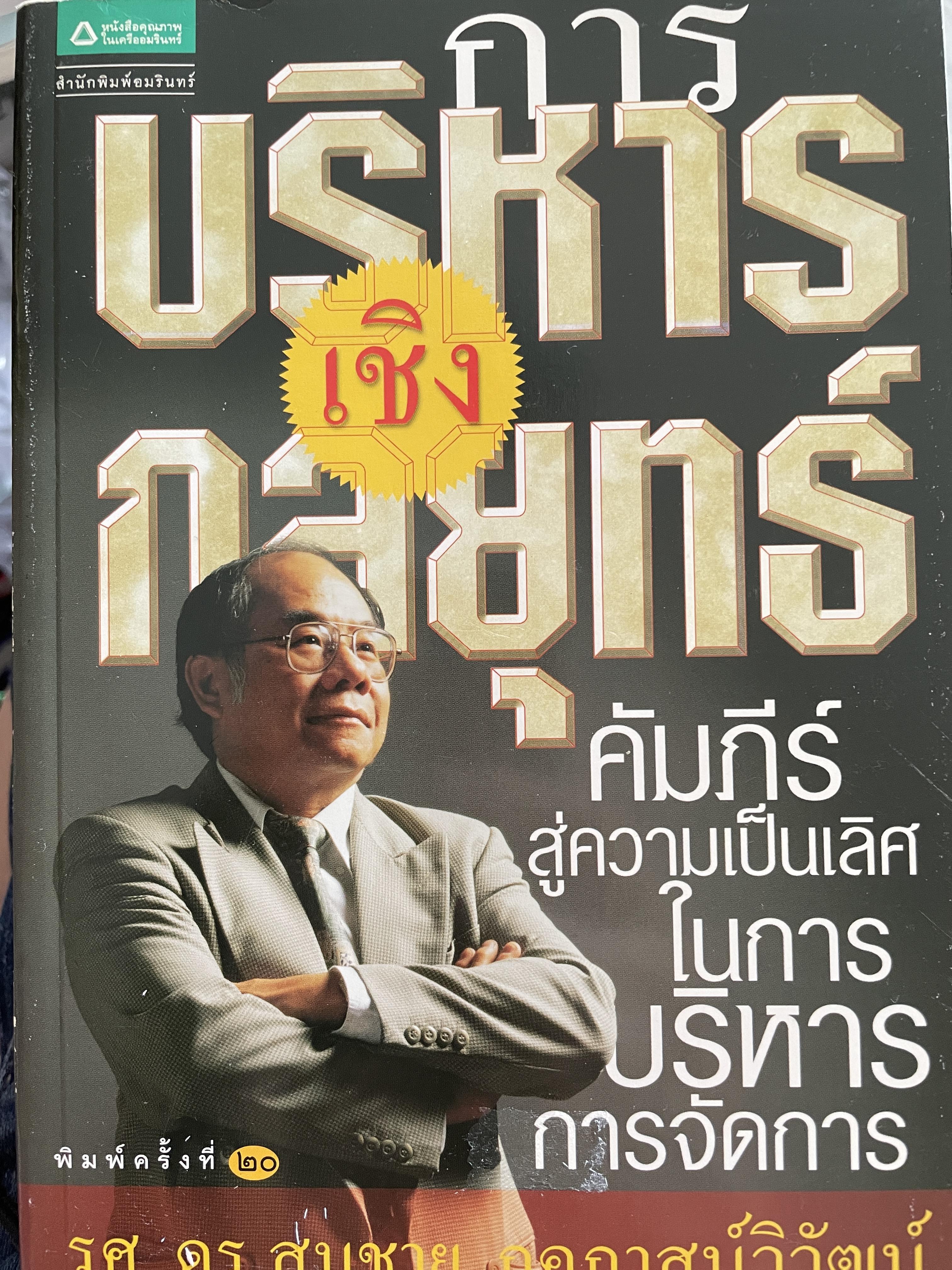 การบริหารเชิงกลยุทธ์ คัมภีร์สู่ความเป็นเลิศในการบริหารจัดการ พิมพ์ครั้งที่ 20 ผู้เขียน รศ.ดร.สมชาย ภคภาสน์วิวัฒน์ 1,500 กรัม