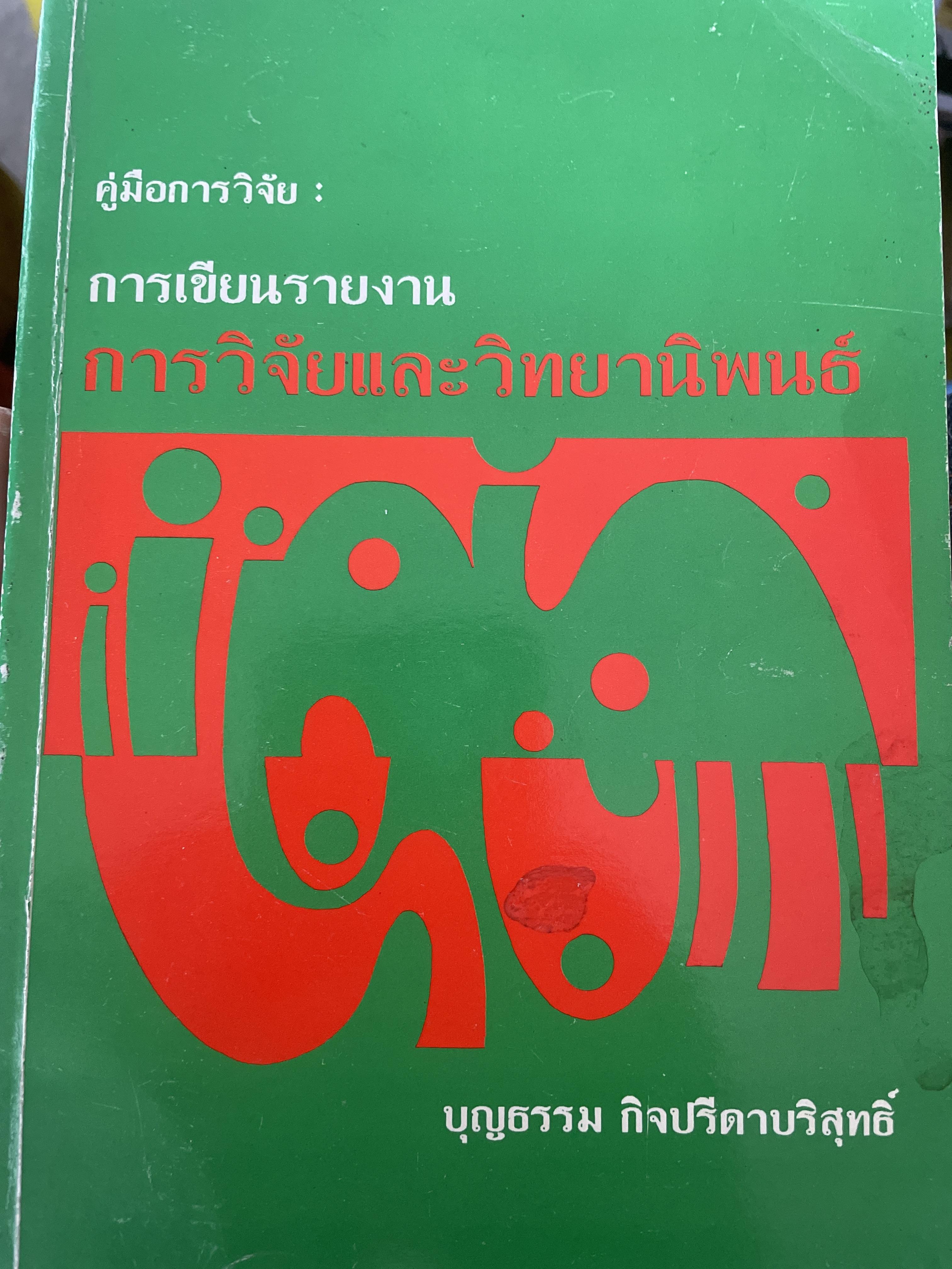 คู่มือการวิจัย การเขียนรายงาน การวิจัยและวิทยานิพนธ์. ผู้เขียน ศาสตราจารย์บุญธรรม กิจปรีดาบริสุทธิ์ 1 กก.
