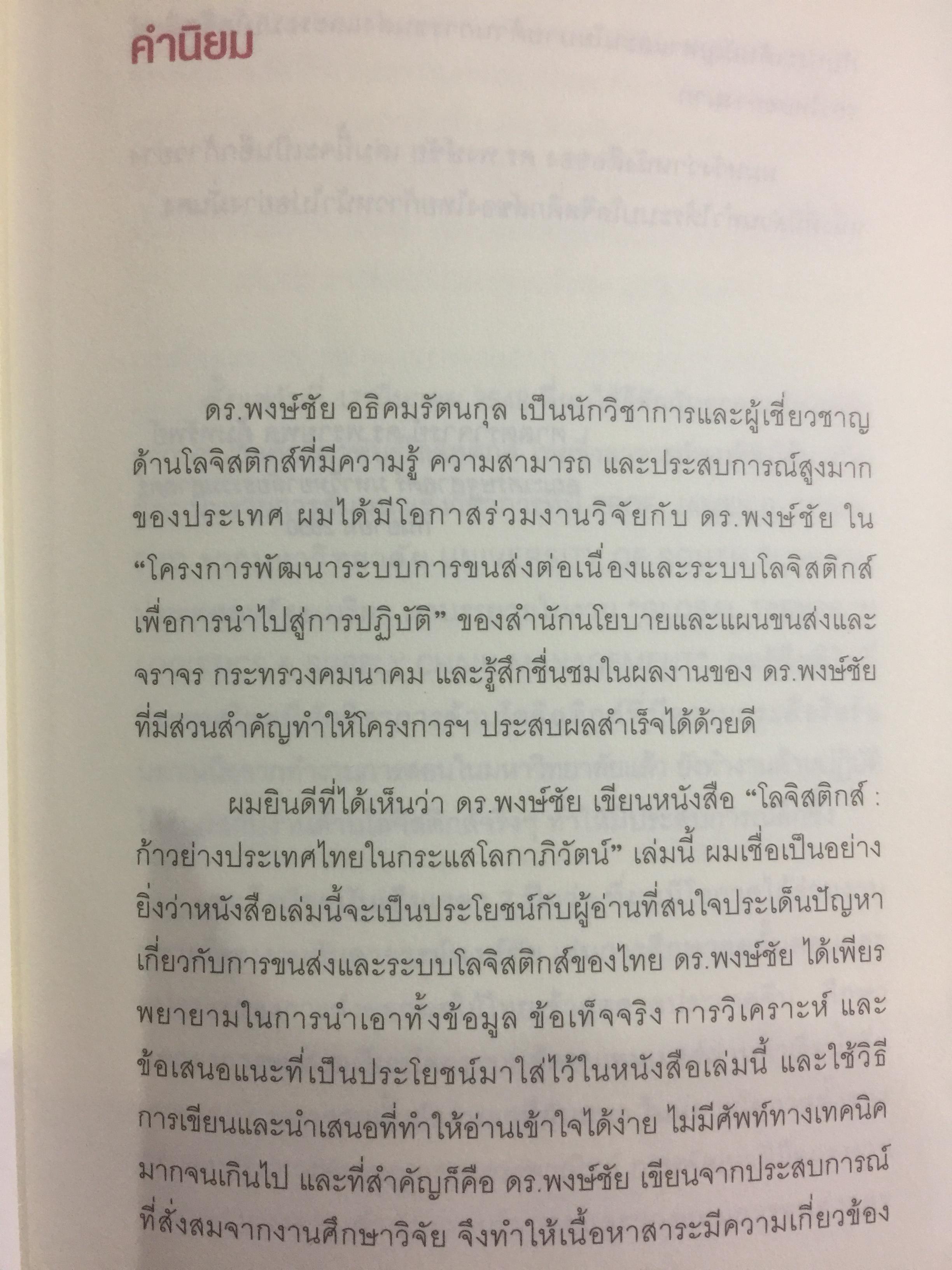 โลจิสติกส์.ก้าวย่างประเทศไทย ในกระแสโลกาภิวัตน์. ผู้เขียน ดร.พงษ์ชัย อธิคมรัตนกุล 0 กก.