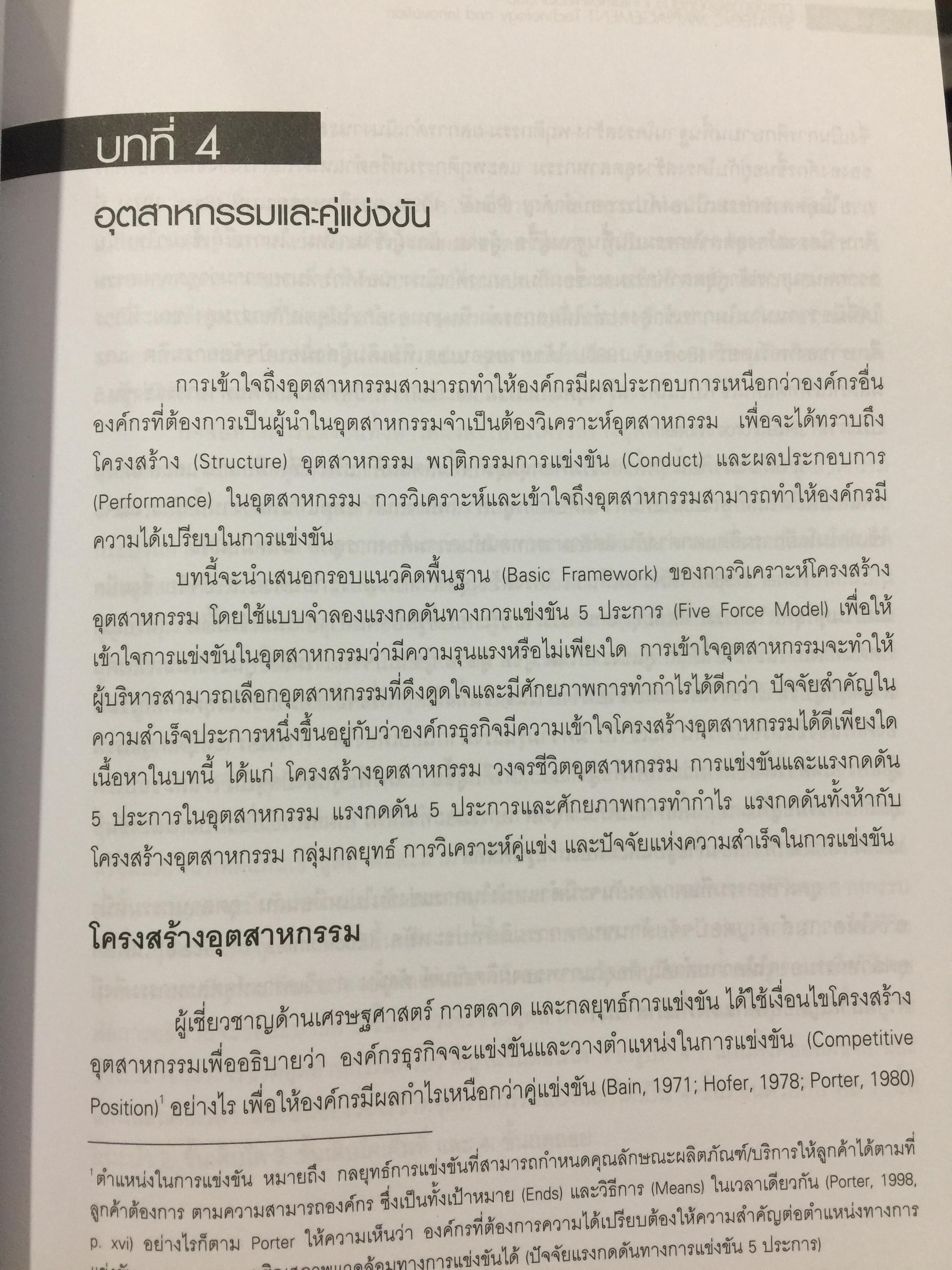 การจัดการเชิงกลยุทธ์ เทคโนโลยีและนวัตกรรม. ผู้เขียน ไพโรจน์ ปิยะวงศ์วัฒนา สำนักพิมพ์แห่งจุฬาลงกรณ์มหาวิทยาลัย 0 กก.