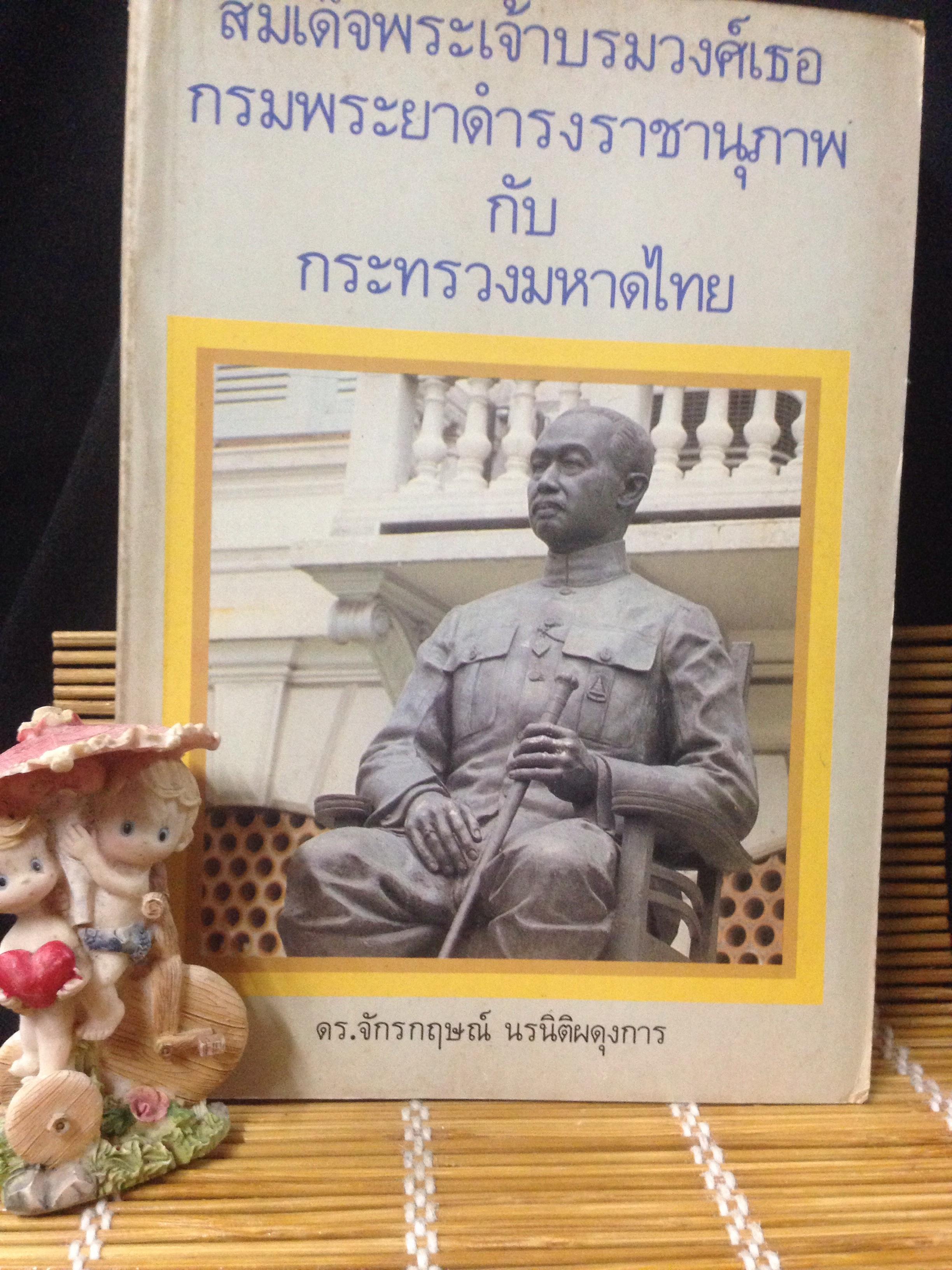 สมเด็จพระเจ้าบรมวงศ์เธอกรมพระยาดำรงราชานุภาพ กับ กระทรวงมหาดไทย