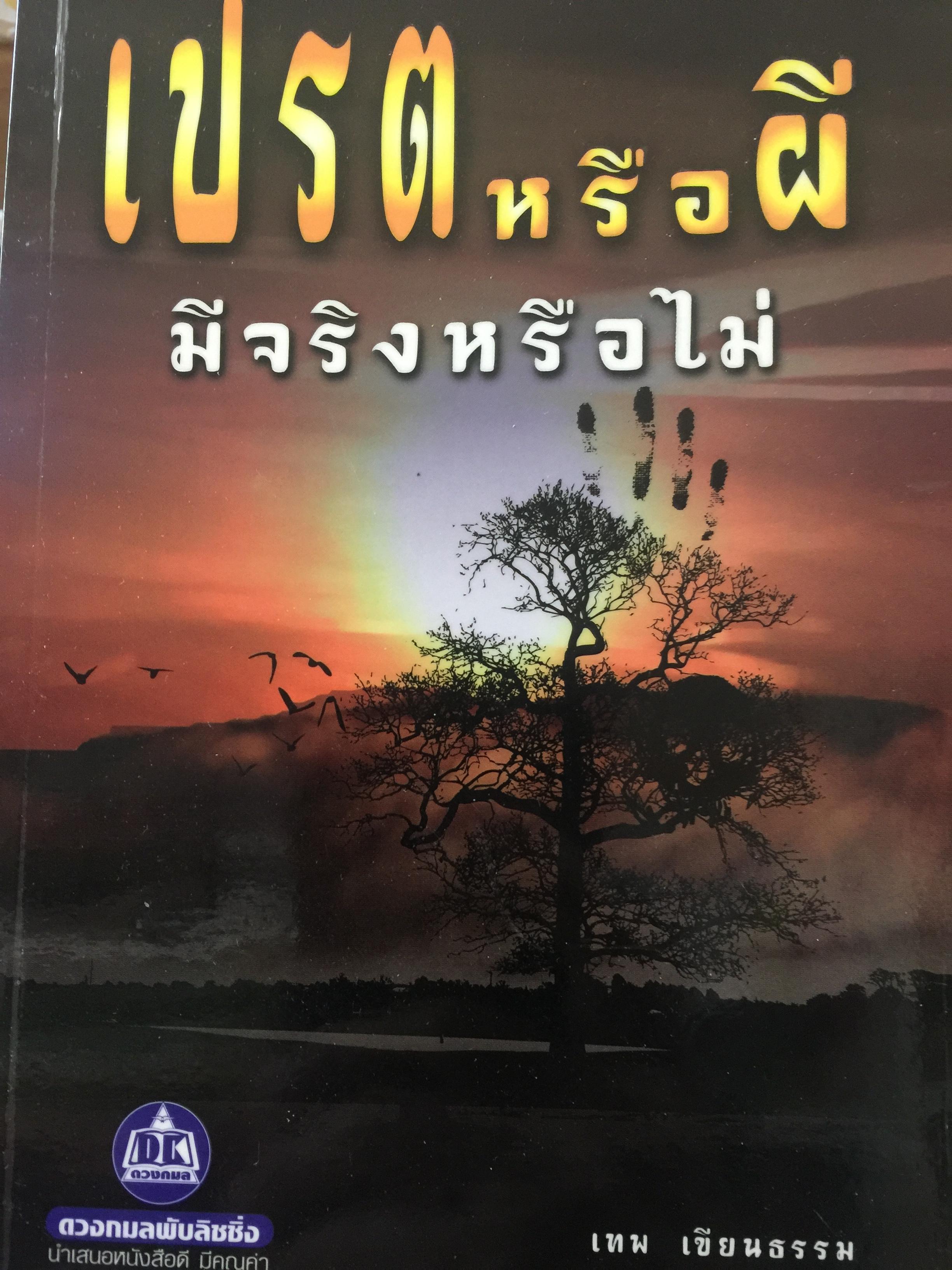 เปรตหรือผี มีจริงหรือไม่ ผู้เขียน เทพ เขียนธรรม. 0 กก.