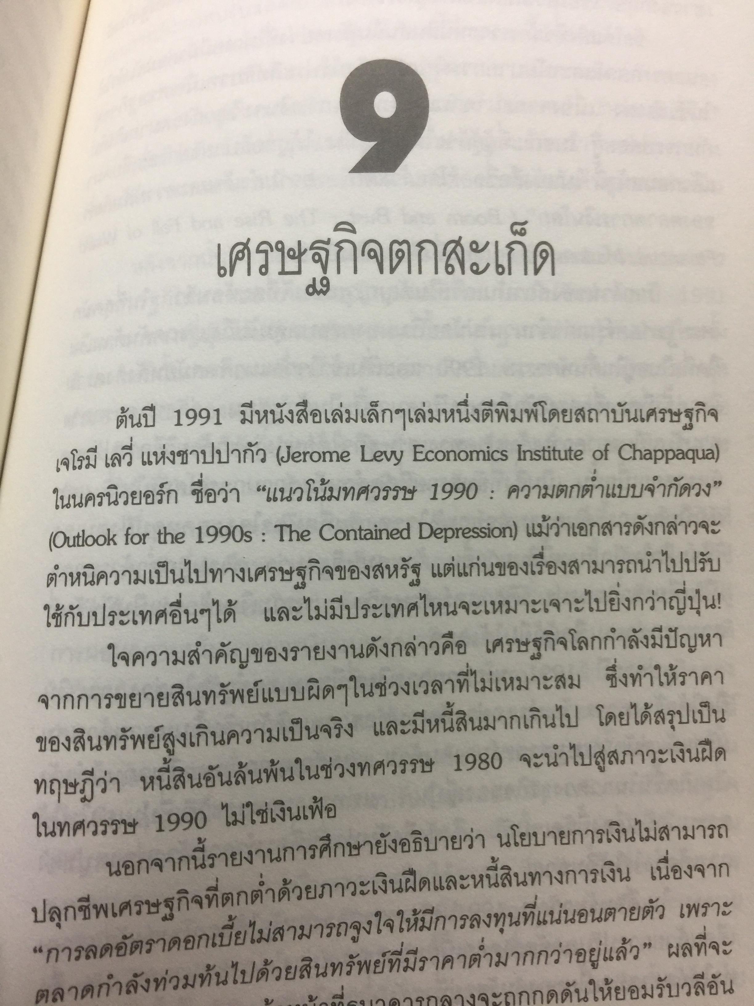 ซามูไรสิ้นลาย. บทเรียนเศรษฐกิจฟองสบู่ The bubble Economy The Japanese. Economic Collapse ผู้เขียน ดริสโตเฟอร์ วู๊ด. ผู้แปลและเรียบเรียง อภัสสร ฤทธิ์แรงกล้า 0 กก.