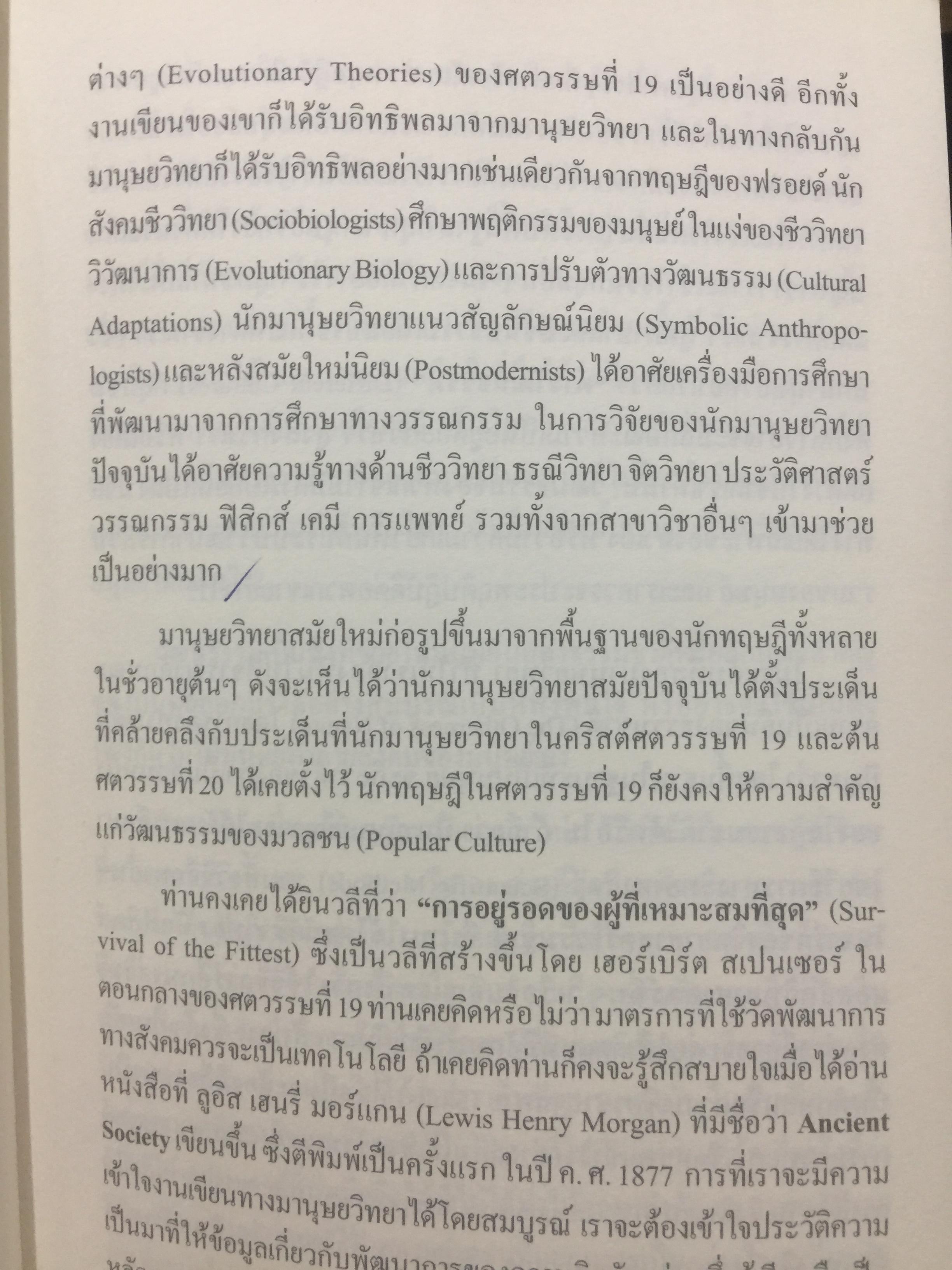 ทฤษฎีมานุษยวิทยา. พัฒนาการมโนทัศน์พื้นฐาน และทฤษฎี ทางสังคมวัฒนธรรม ภาคแก ผู้เขียน สุเทพ สุนทรเภสัช 0 กก.