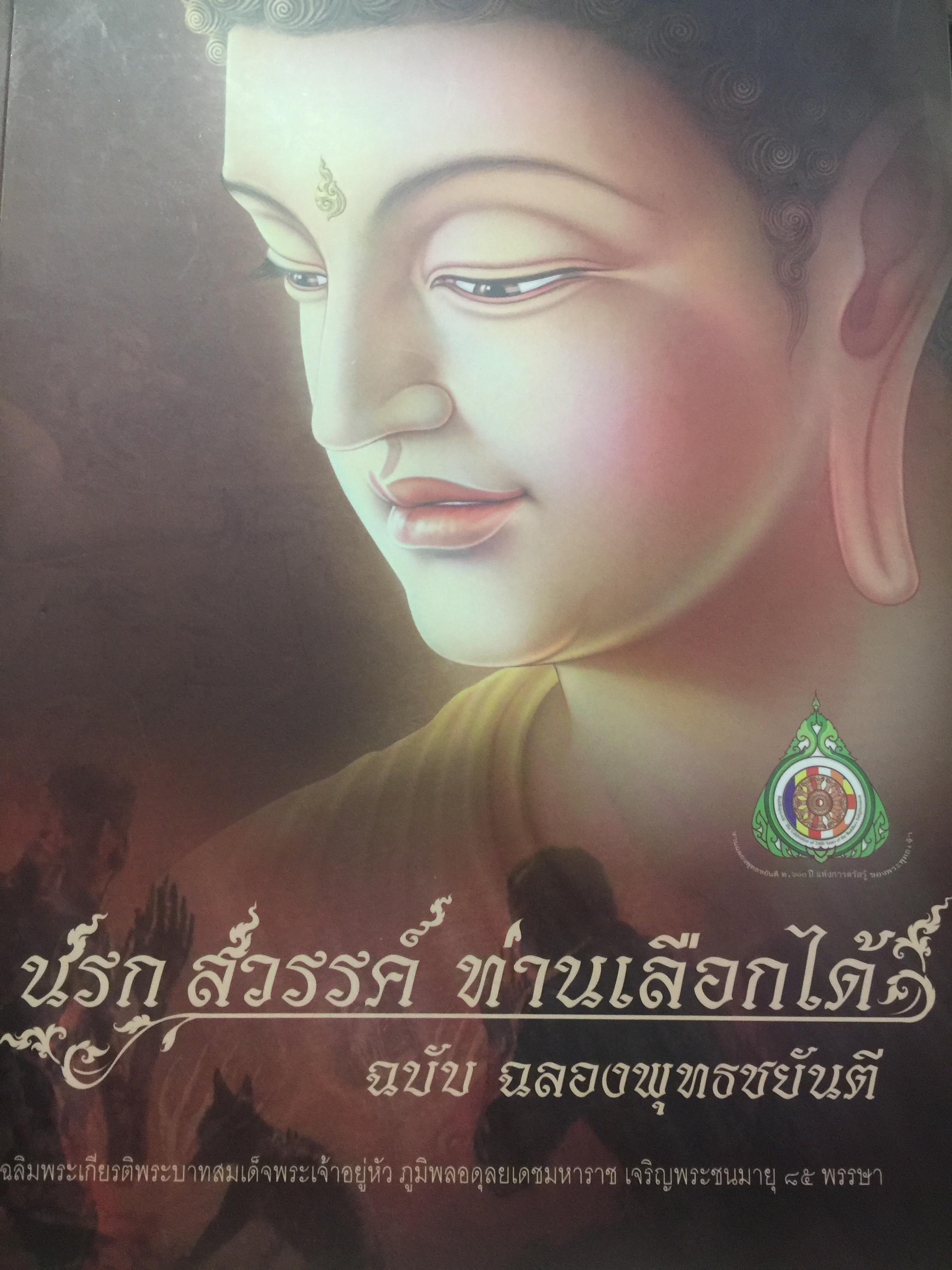 นรก สวรรค์ ท่านเลือกได้. ฉบับ ฉลองพุทธขยันตี. เฉลิมพระเกียรติพระบาทสมเด็จพระเจ้าอยู่หัว ภูมิพลอดุลยาเดชมหาราชเจริญพระชนมพรรษา 85 พรรษา 16 กก.