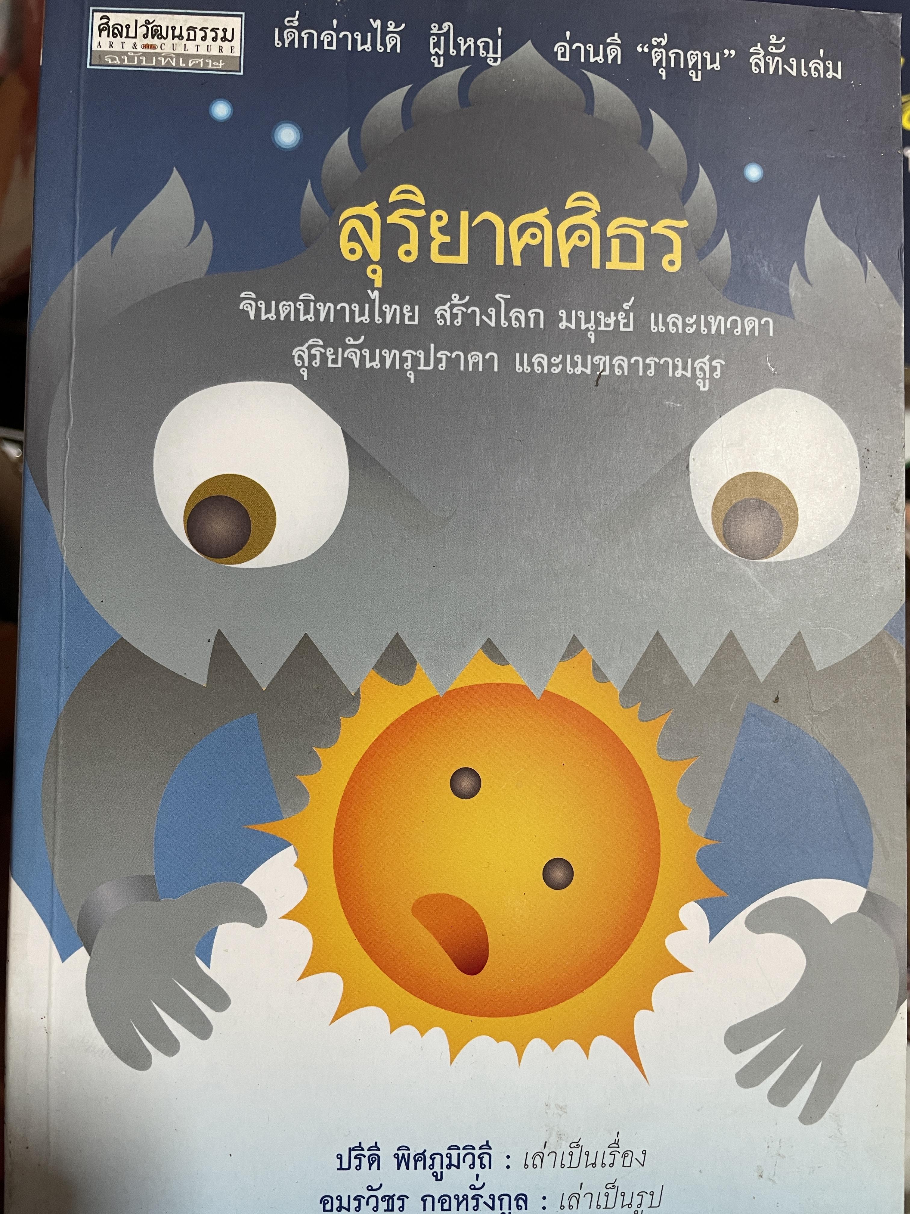 สุริยาศศิธร จินตนิยายไทย สร้างโลก มนุษย์ และเทวดา สุริยจันารุปราคา และเมขลารามสูร เป็นหนังสือชุดศิลปวัฒนธรรมฉบับพิเศษ ปรีดี พิศภูมิวิถี เล่าเป็นเรื่อง อมรวัชร กอหรั่งกูล เล่าเป็นรูป 0 กก.